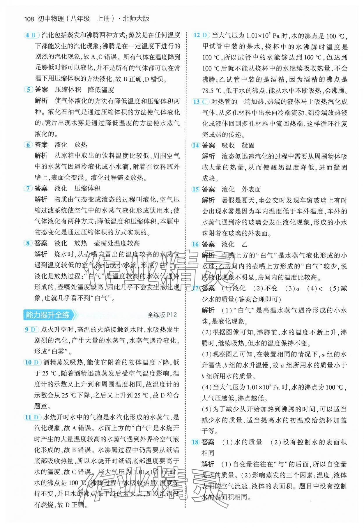 2024年5年中考3年模拟八年级物理上册北师大版 参考答案第6页