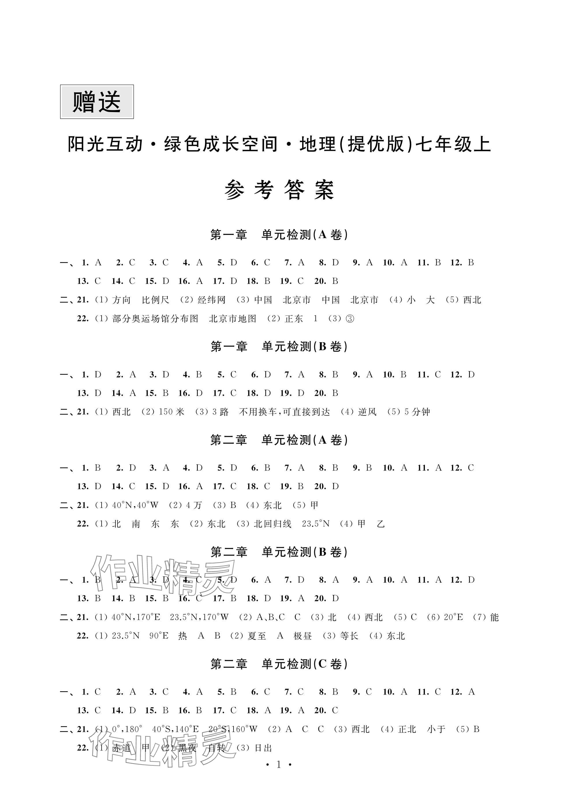 2024年陽(yáng)光互動(dòng)綠色成長(zhǎng)空間七年級(jí)地理上冊(cè)湘教版提優(yōu)版 參考答案第1頁(yè)