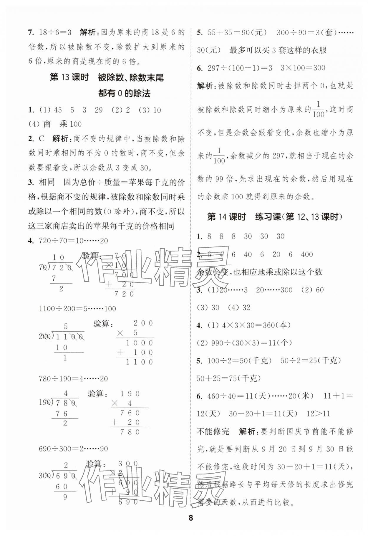 2024年通城學(xué)典課時(shí)作業(yè)本四年級(jí)數(shù)學(xué)上冊(cè)蘇教版江蘇專版 參考答案第8頁