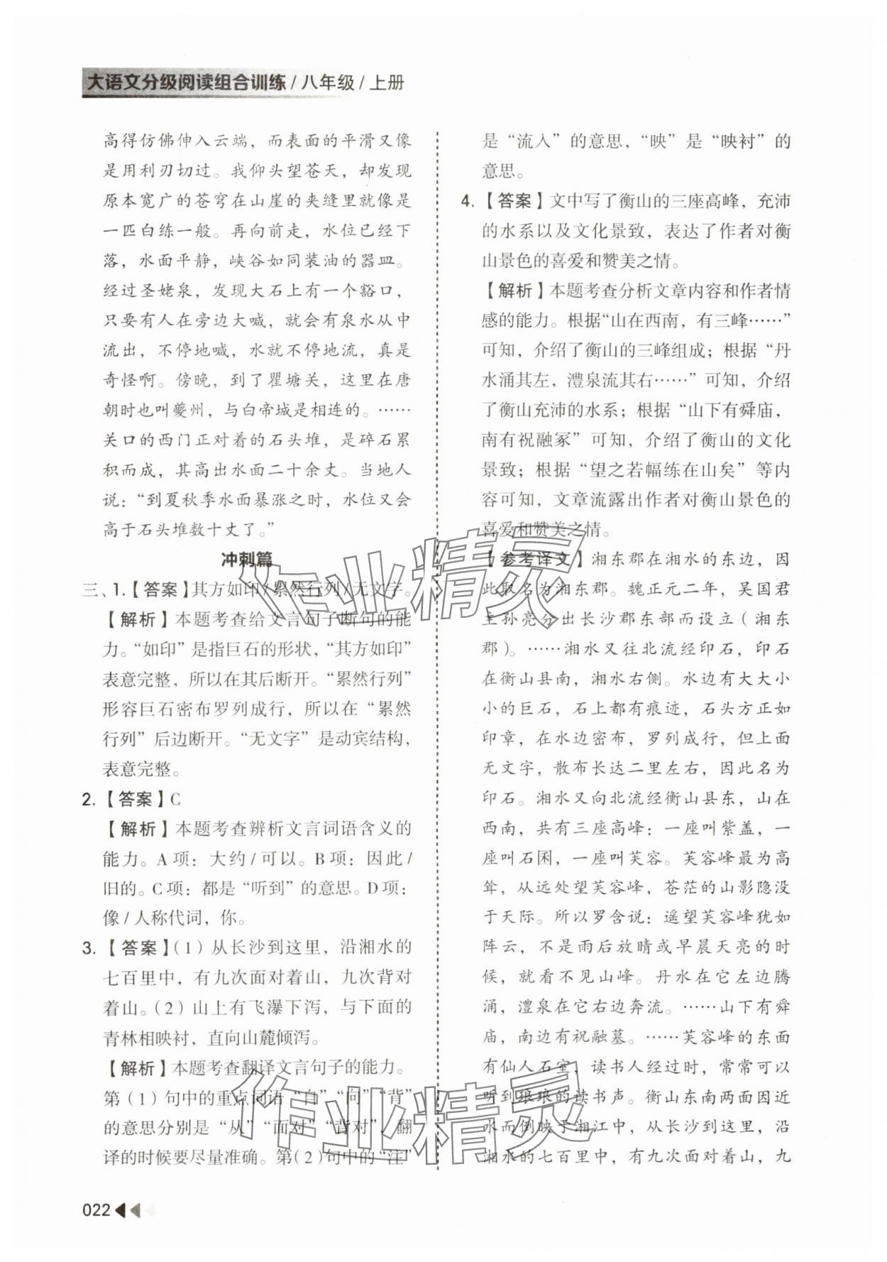 2023年大语文分级阅读组合训练八年级上册人教版 参考答案第22页