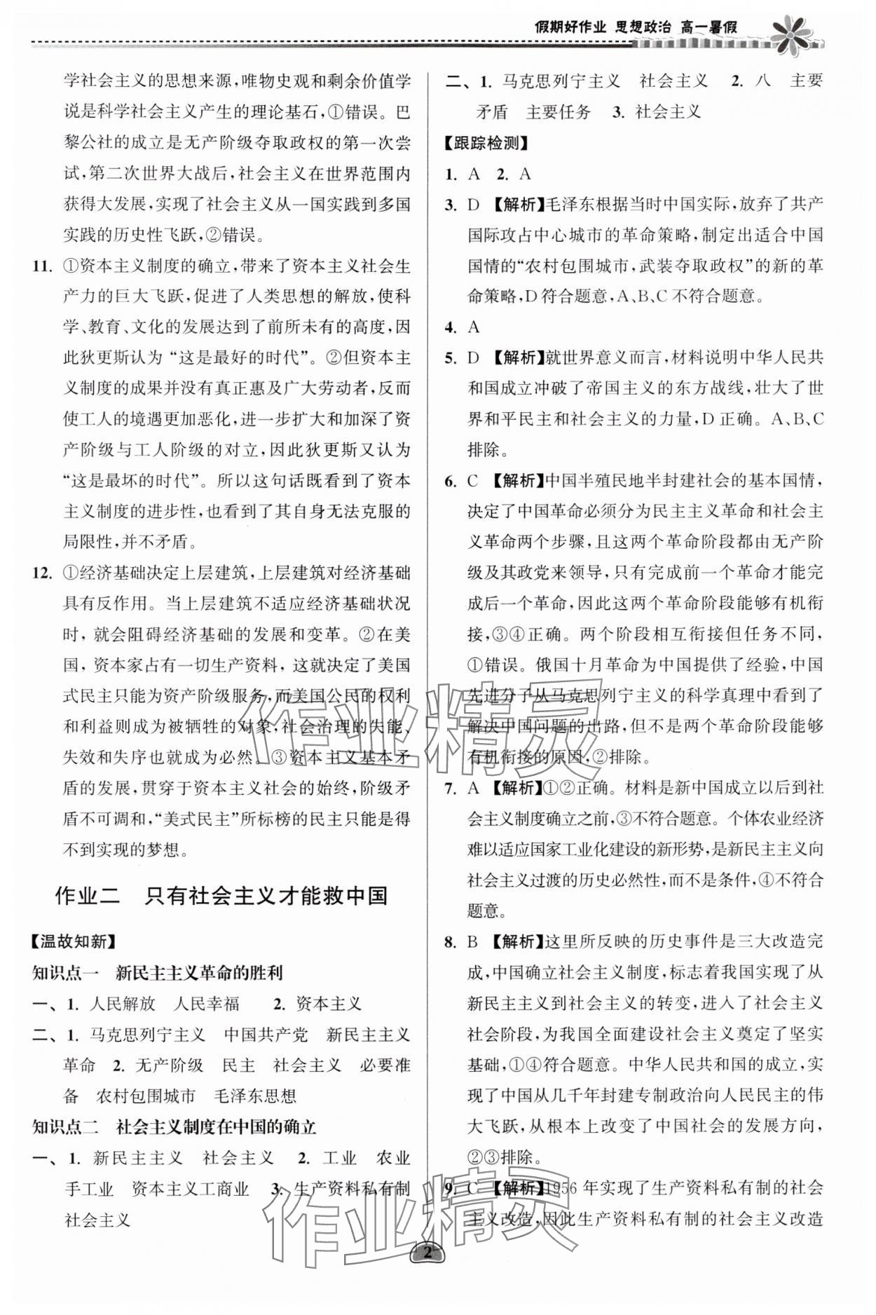 2024年假期好作業(yè)暨期末復(fù)習(xí)暑假高一思想政治 參考答案第2頁(yè)