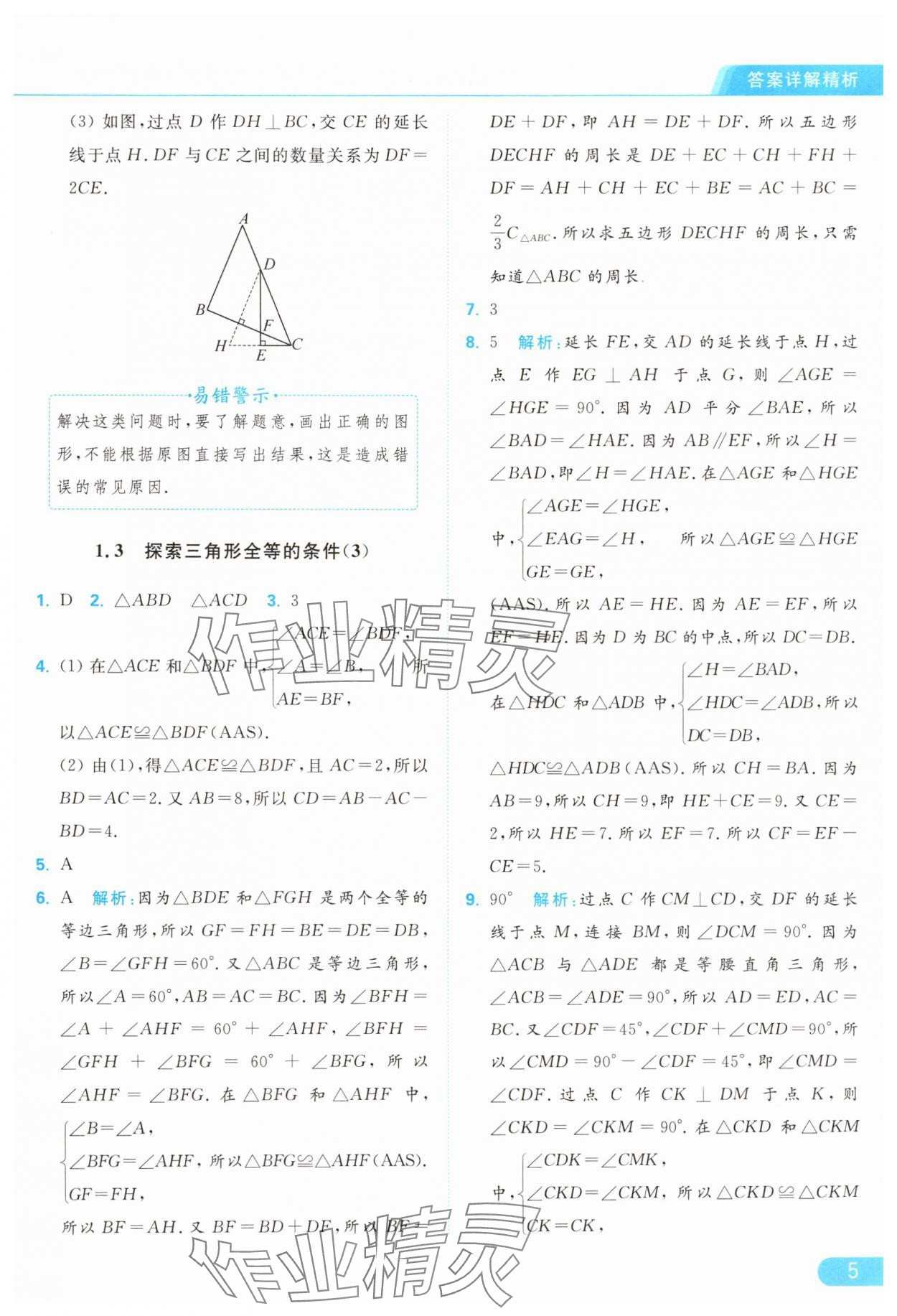 2024年亮点给力提优课时作业本八年级数学上册苏科版 参考答案第5页