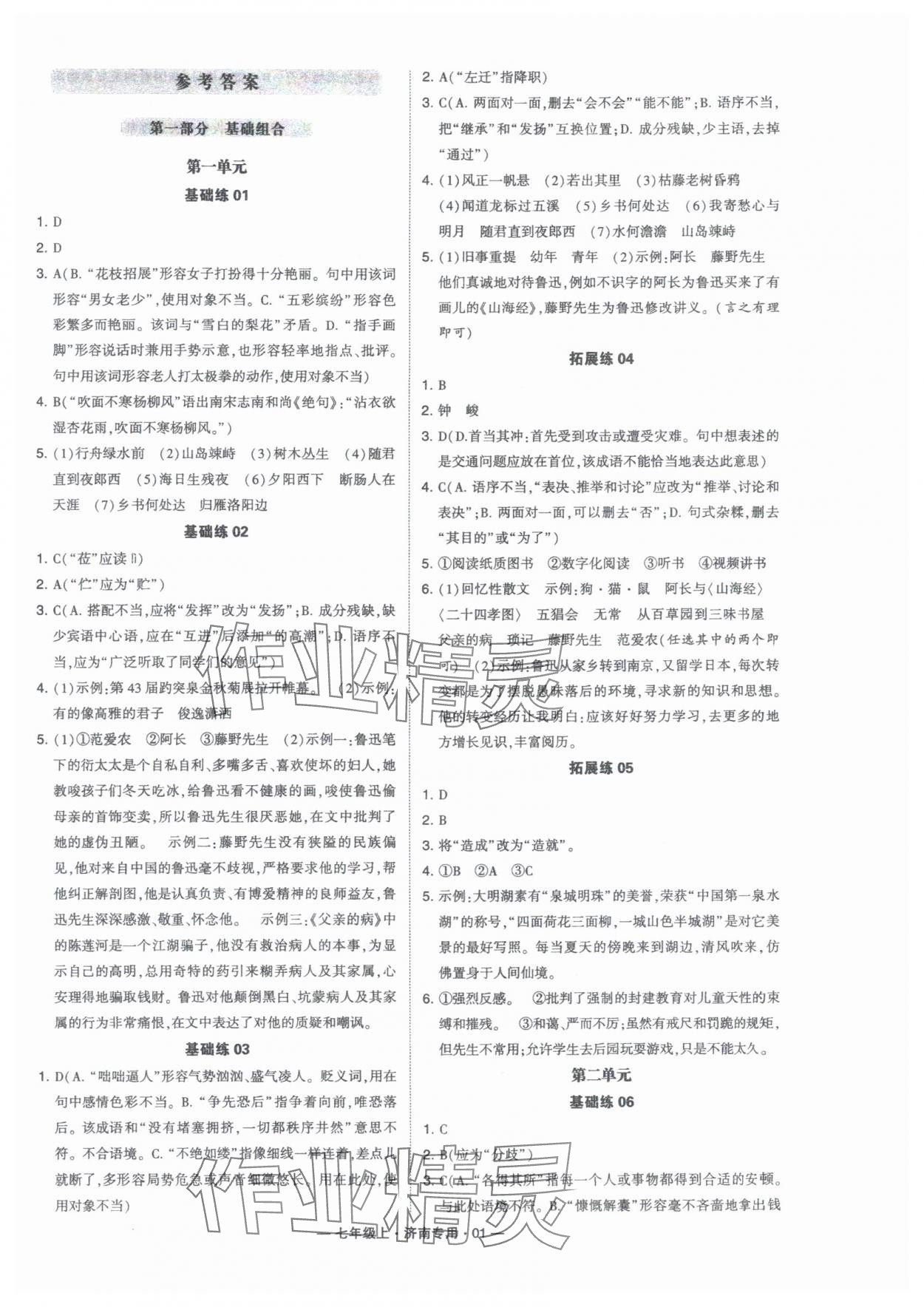 2024年學(xué)霸組合訓(xùn)練七年級語文上冊人教版濟(jì)南專版 第1頁