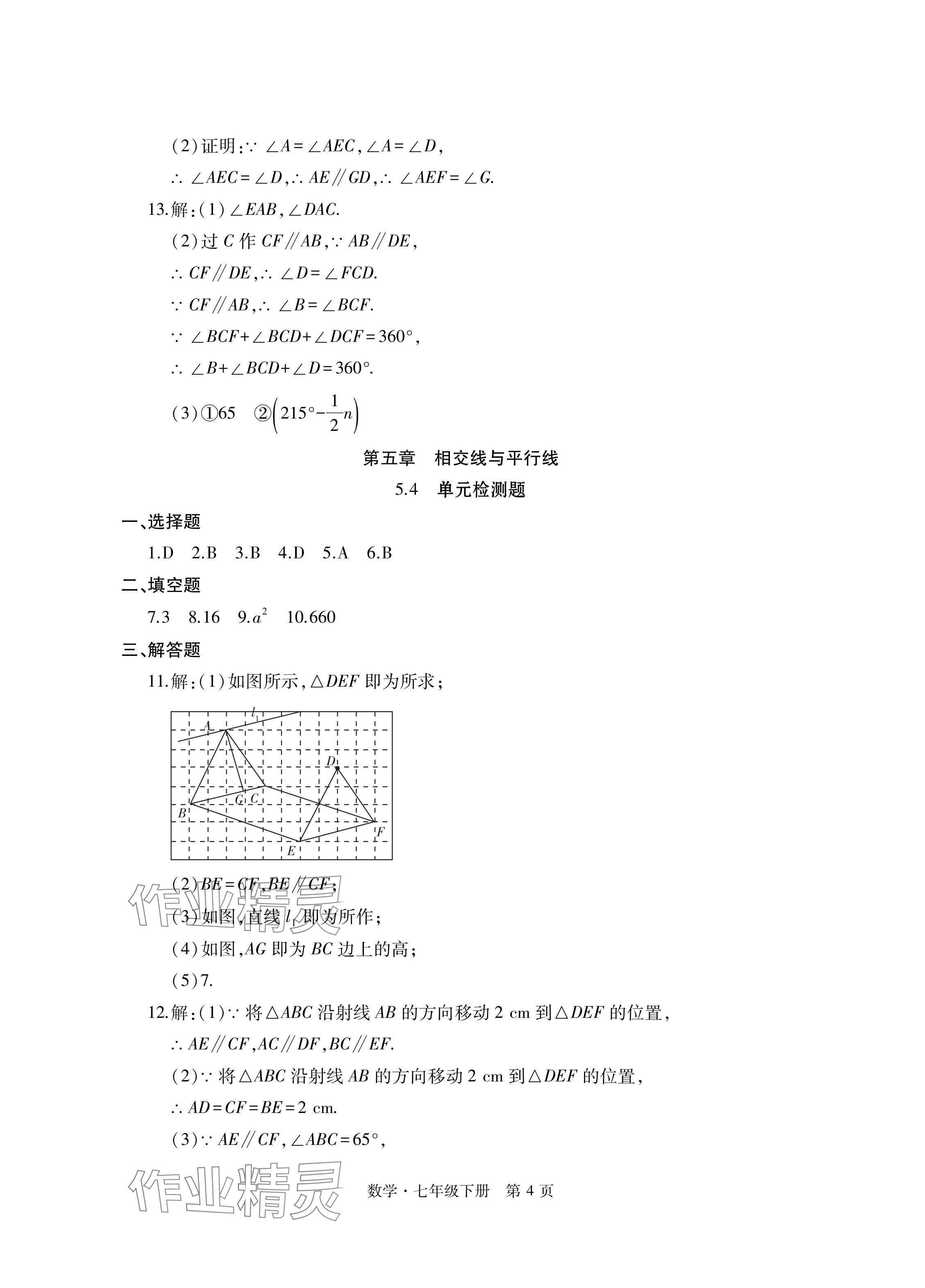 2024年初中同步练习册自主测试卷七年级数学下册人教版 参考答案第4页