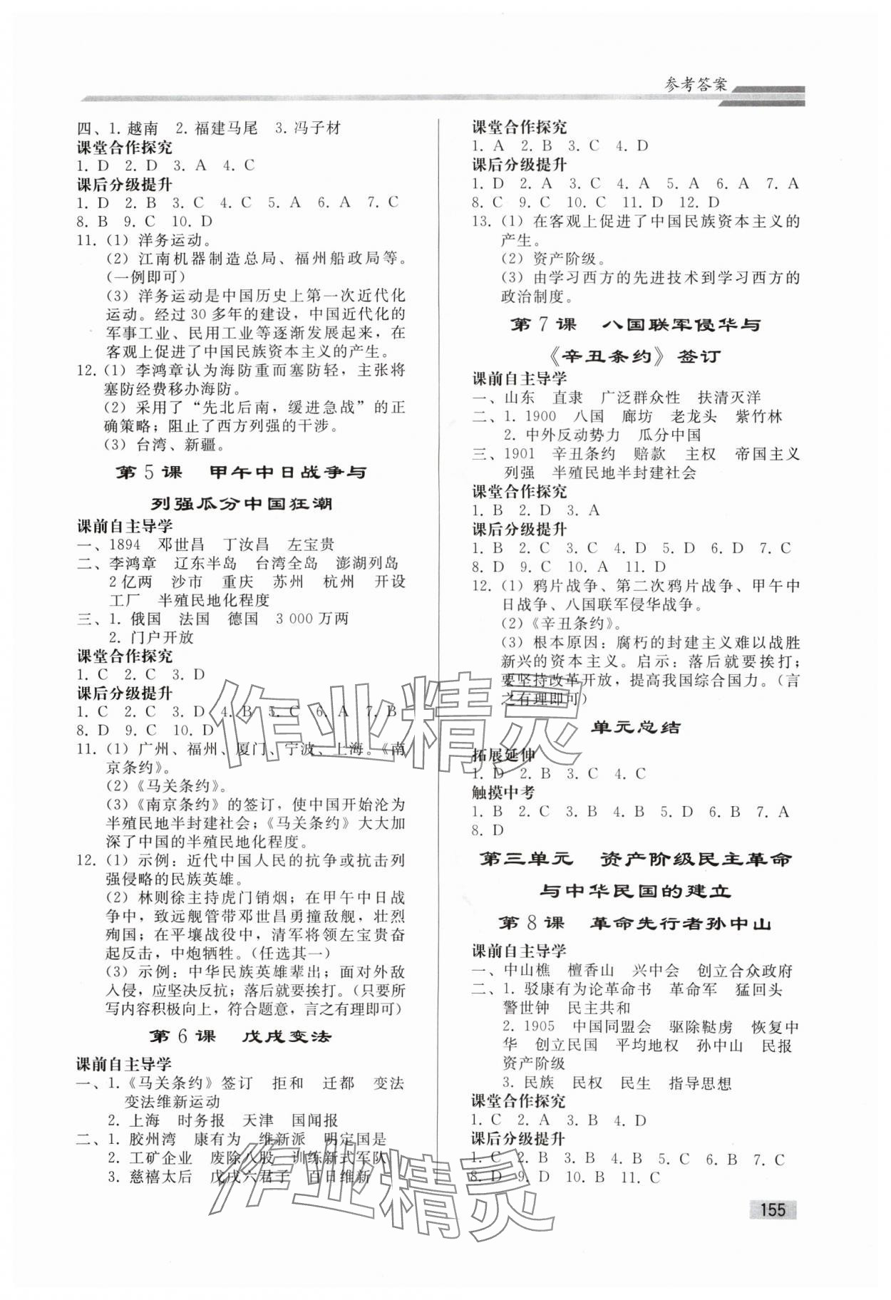 2024年同步练习册人民教育出版社八年级历史上册人教版山东专版 参考答案第2页