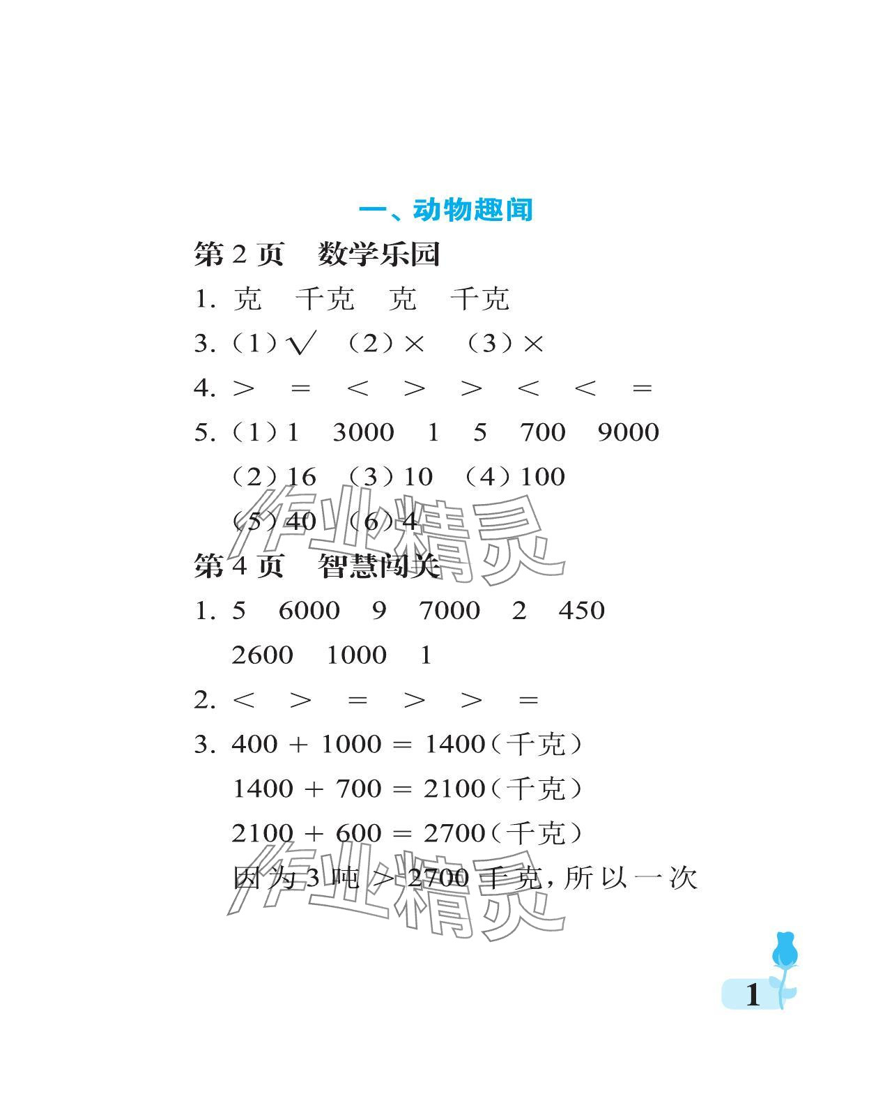 2023年行知天下三年級(jí)數(shù)學(xué)上冊(cè)青島版 參考答案第1頁(yè)