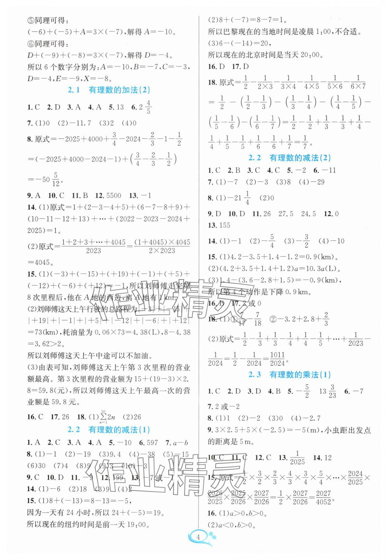 2024年全優(yōu)方案夯實與提高七年級數(shù)學(xué)上冊浙教版 參考答案第4頁