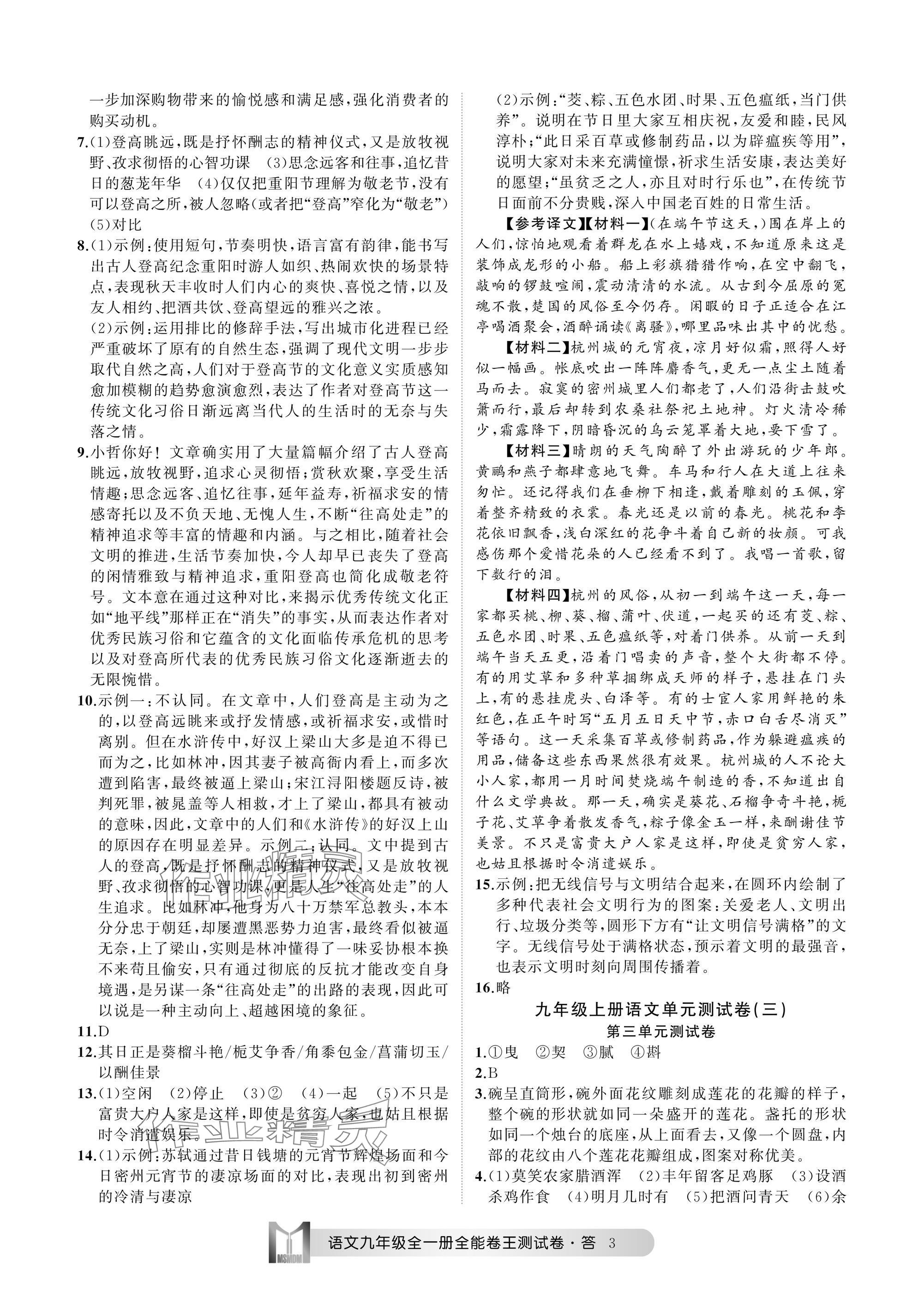 2024年全能卷王單元測試卷九年級語文全一冊人教版 參考答案第3頁