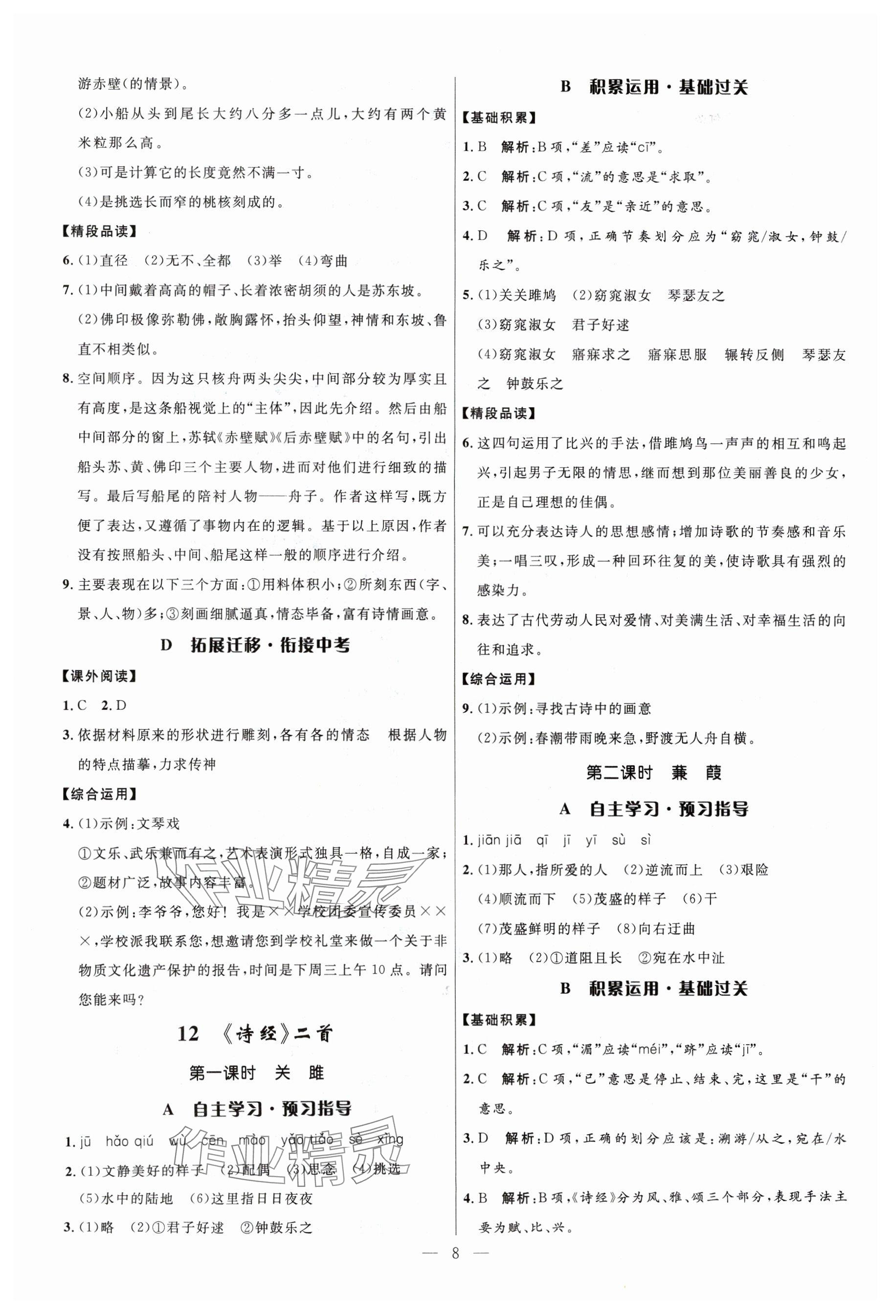 2024年名校课堂八年级语文下册人教版贵州人民出版社 参考答案第8页