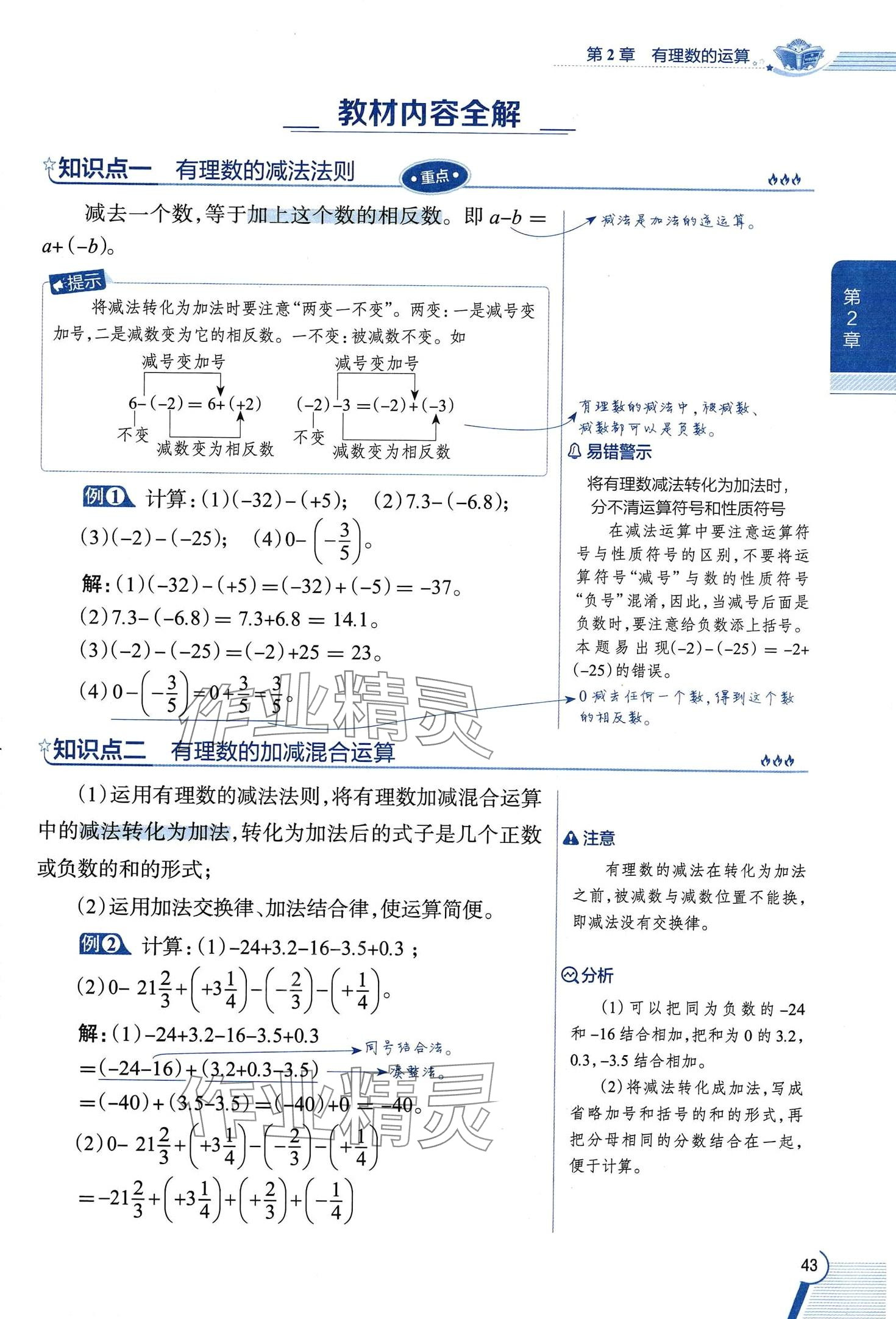 2024年教材課本七年級數(shù)學(xué)上冊浙教版 第43頁