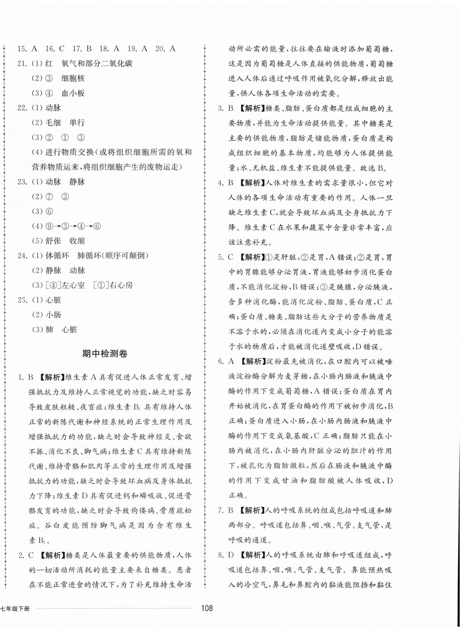 2024年同步练习册配套单元检测卷七年级生物下册济南版 第4页