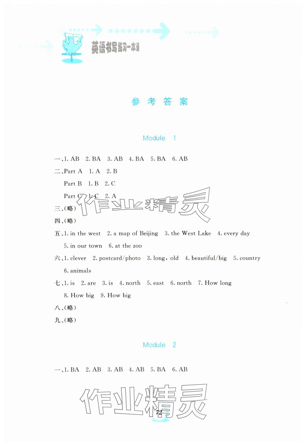 2023年書寫練習(xí)一本通六年級(jí)英語上冊(cè)外研版 參考答案第1頁