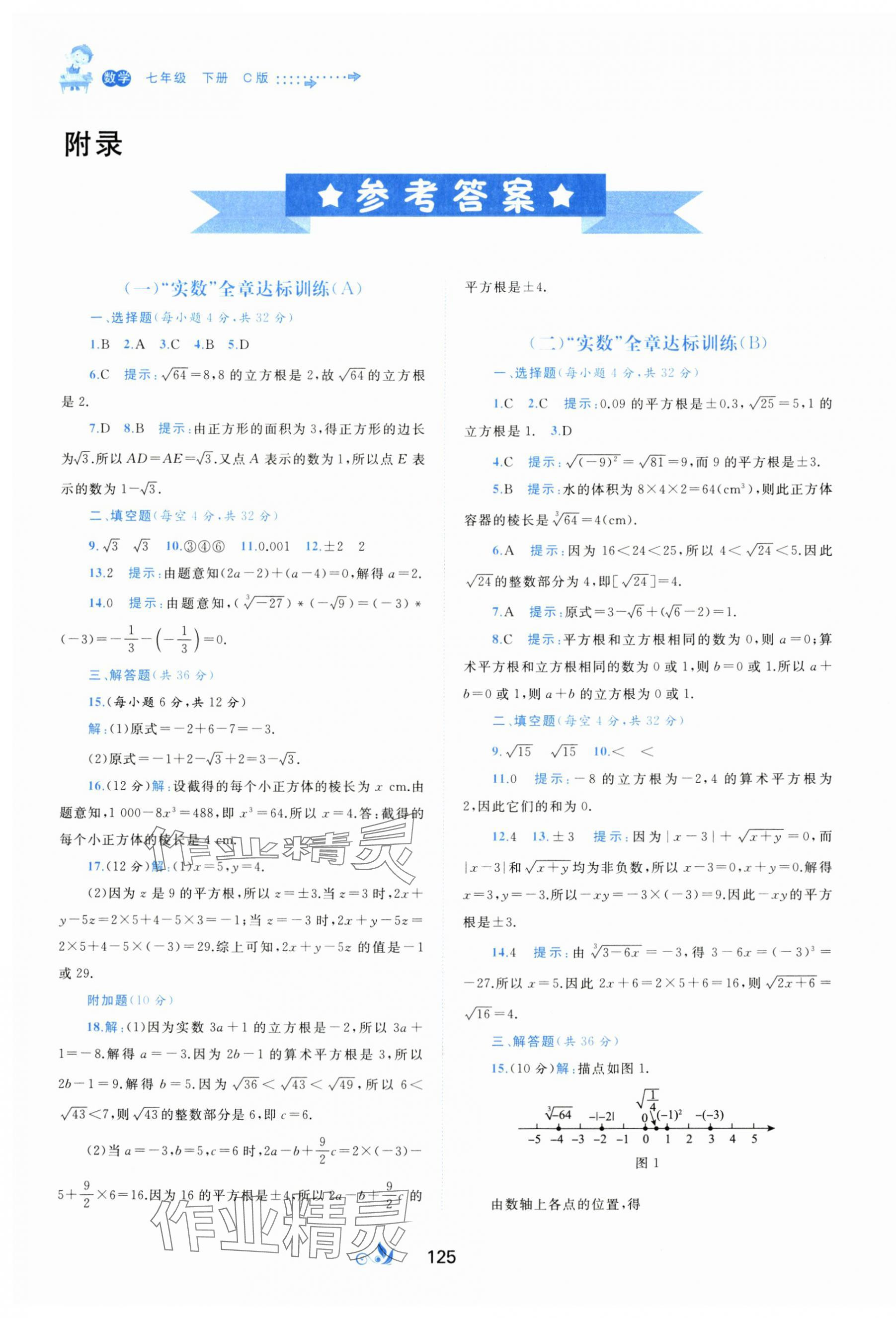 2024年新课程学习与测评单元双测七年级数学下册沪科版C版 第1页