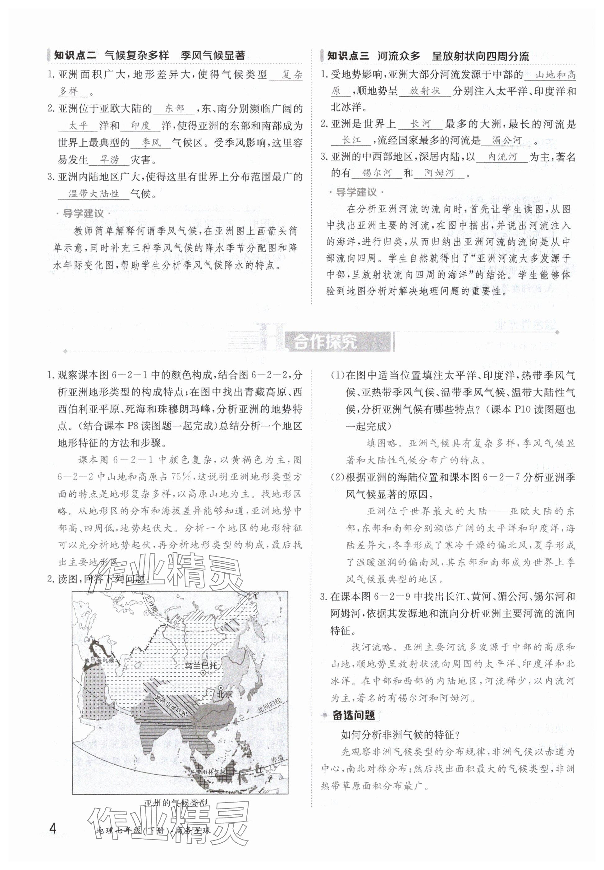 2024年金太陽導(dǎo)學(xué)案七年級地理下冊商務(wù)星球版 參考答案第4頁