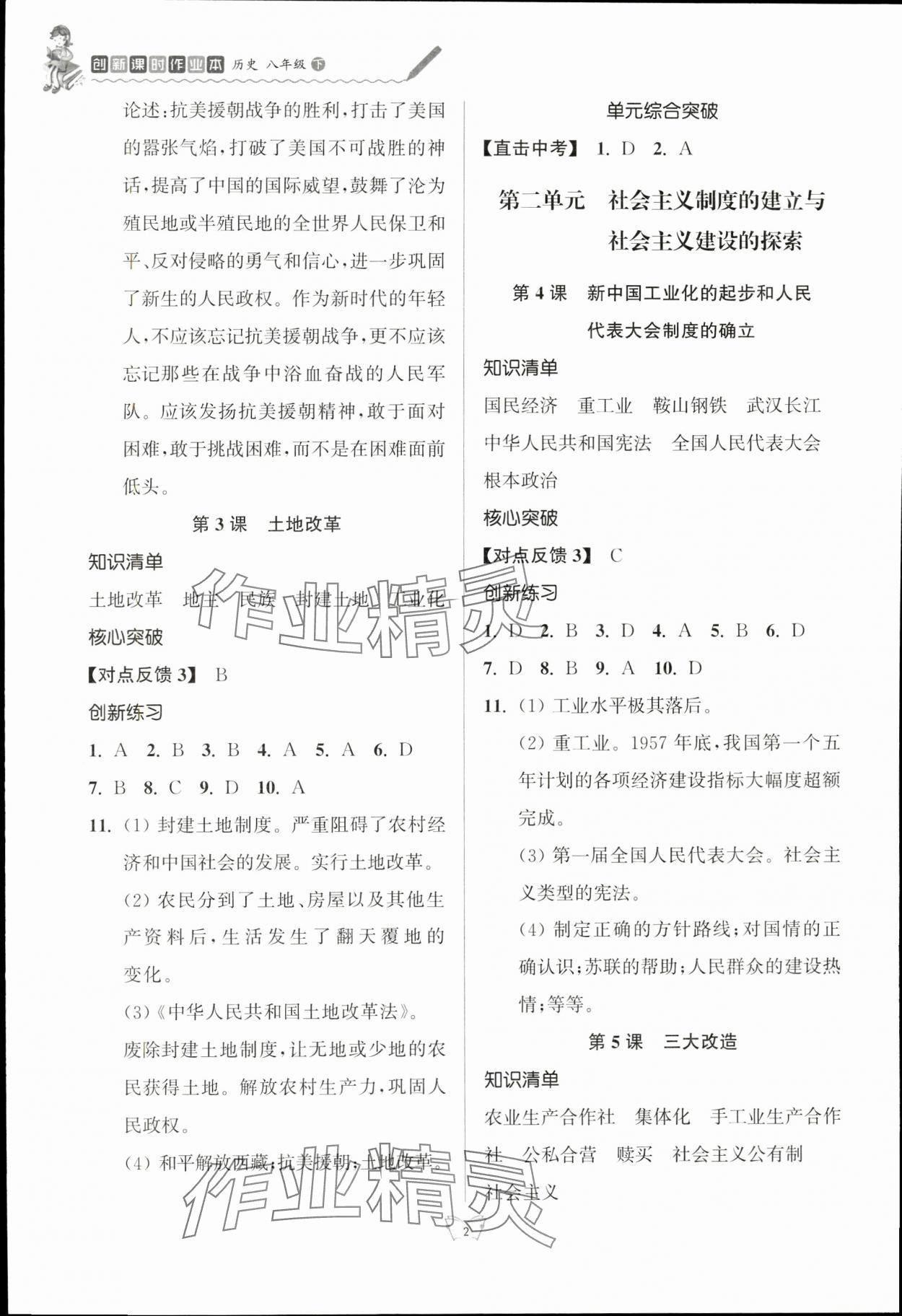 2024年创新课时作业本八年级历史下册人教版江苏人民出版社 参考答案第2页