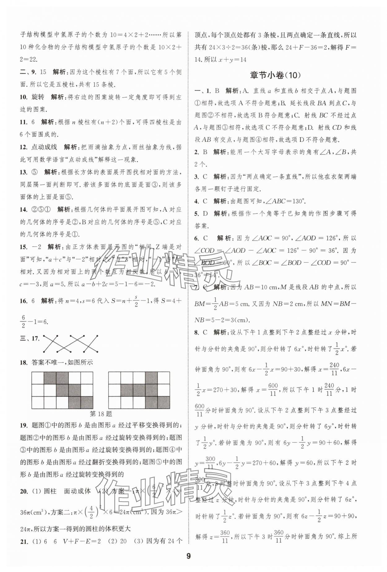 2024年通城學(xué)典全程測(cè)評(píng)卷七年級(jí)數(shù)學(xué)上冊(cè)蘇科版 第9頁