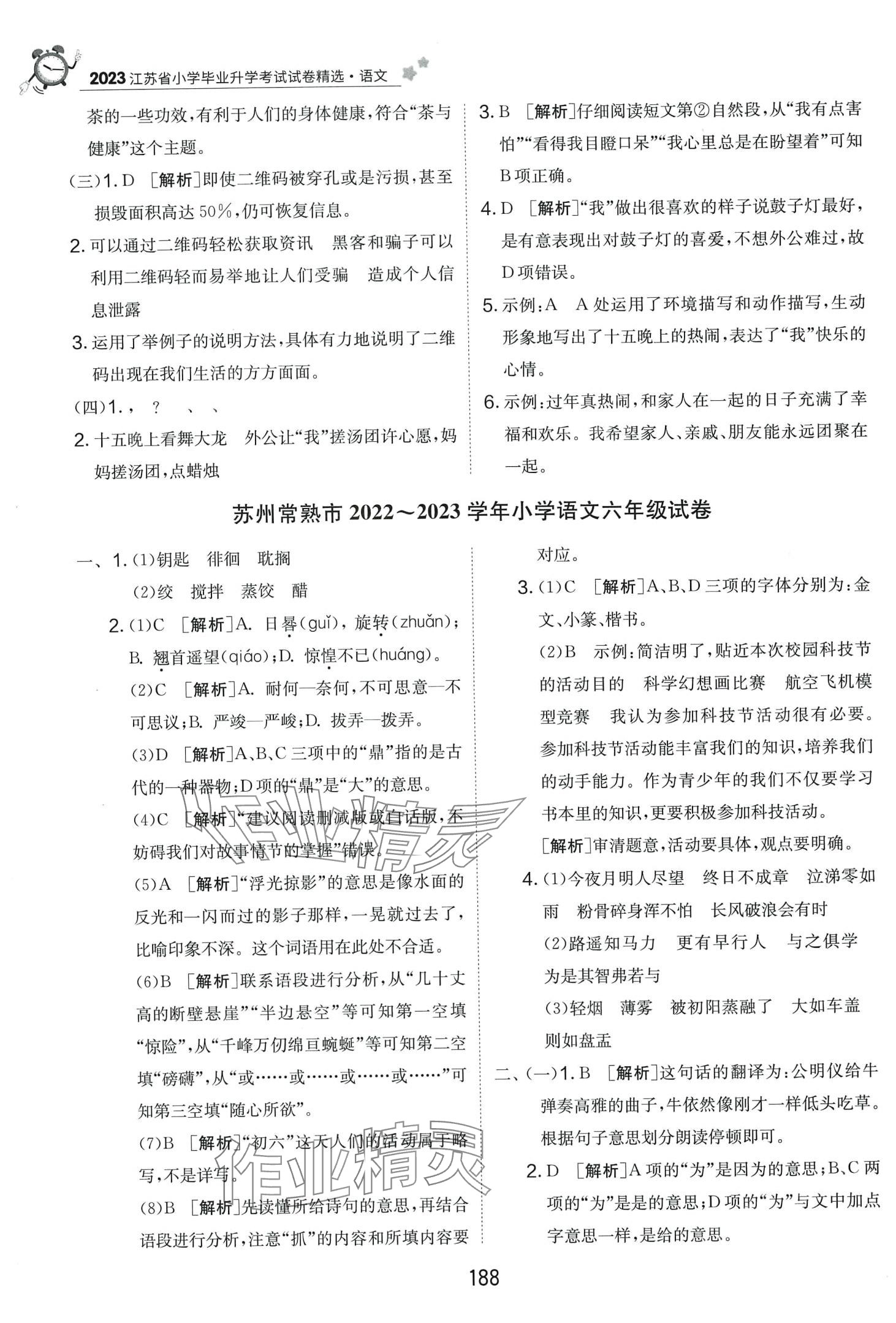 2024年考必胜小学毕业升学考试试卷精选六年级语文江苏专版 第6页