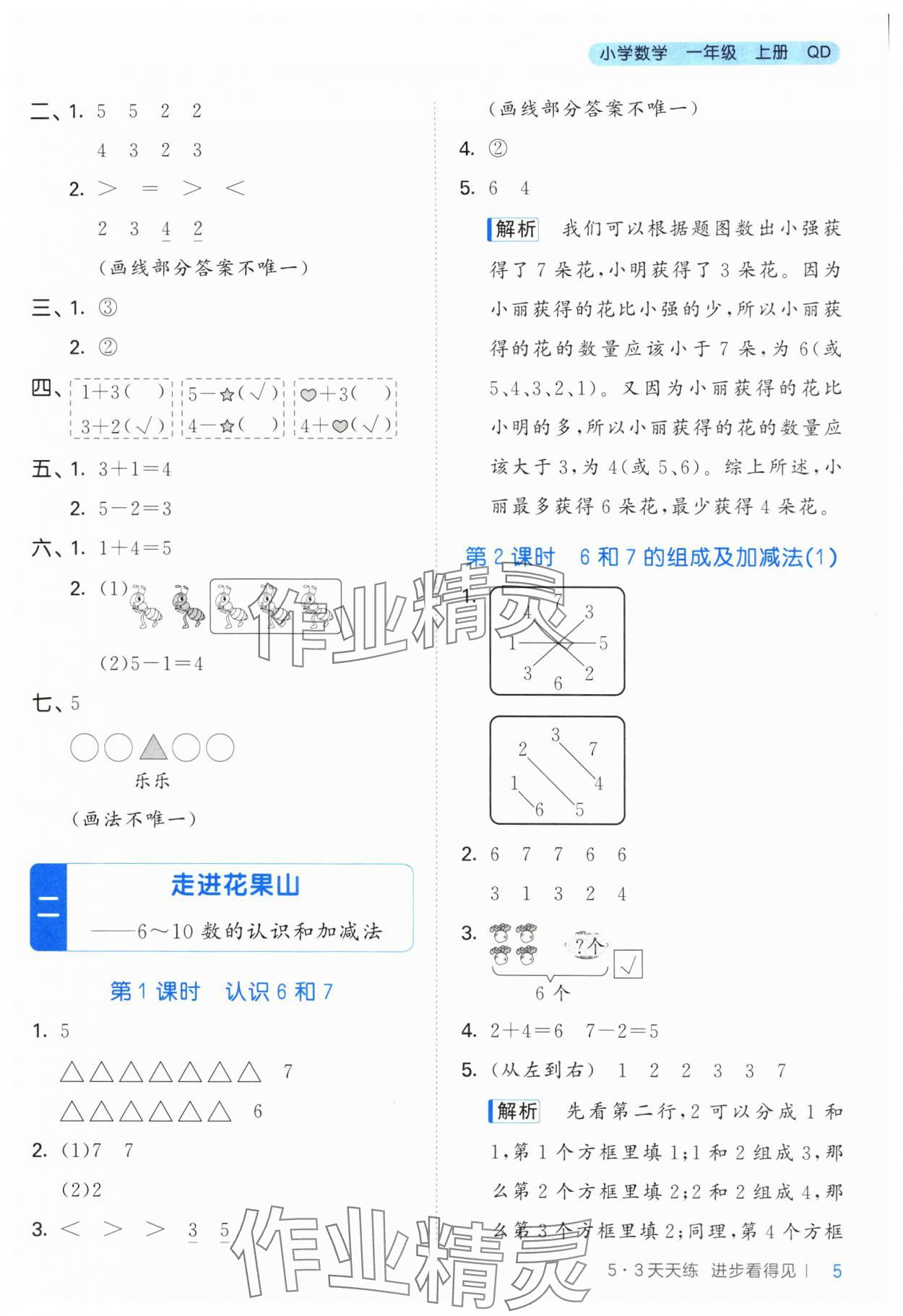 2024年53天天練一年級數(shù)學(xué)上冊青島版 第5頁