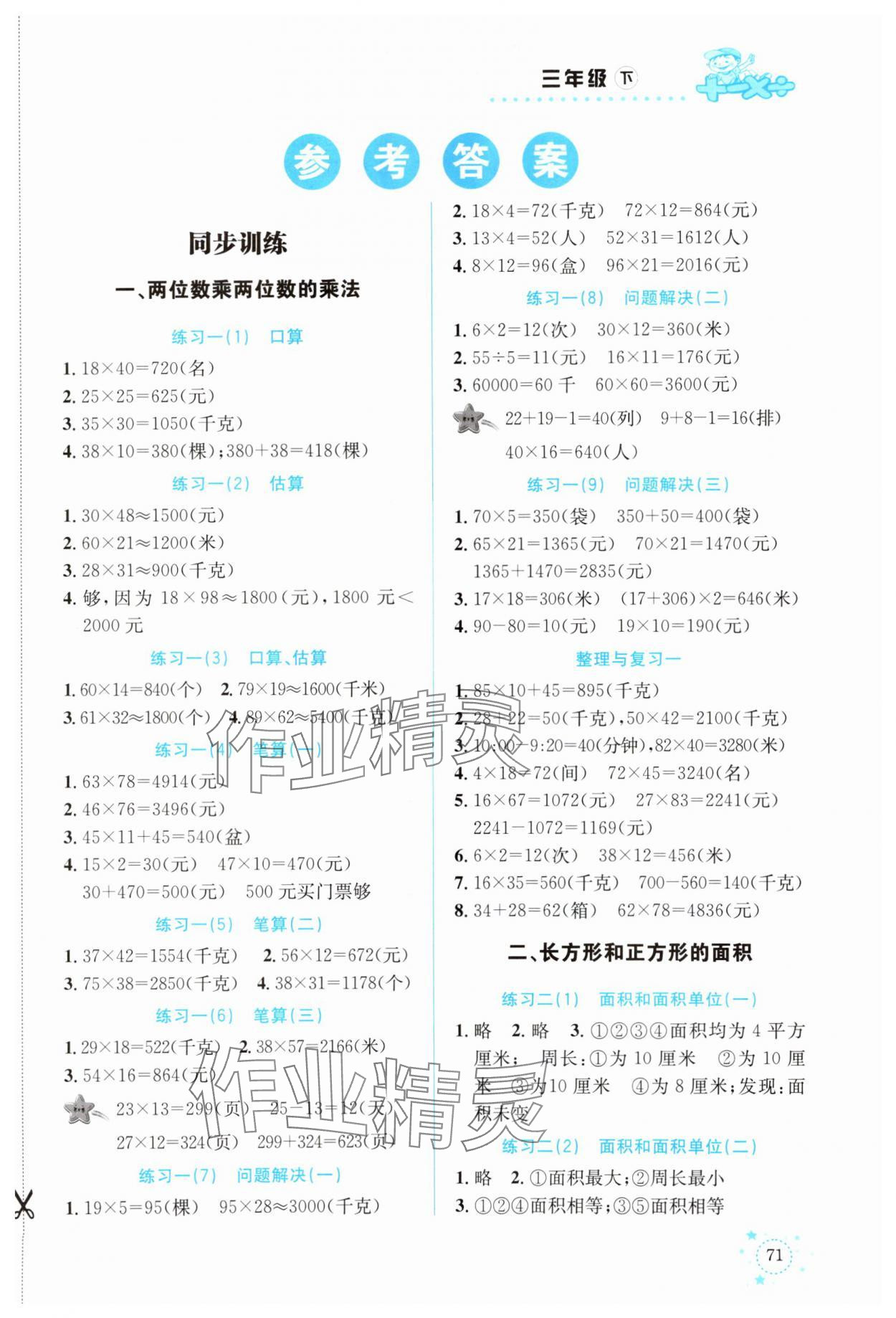 2024年解决问题专项训练三年级数学下册西师大版 第1页