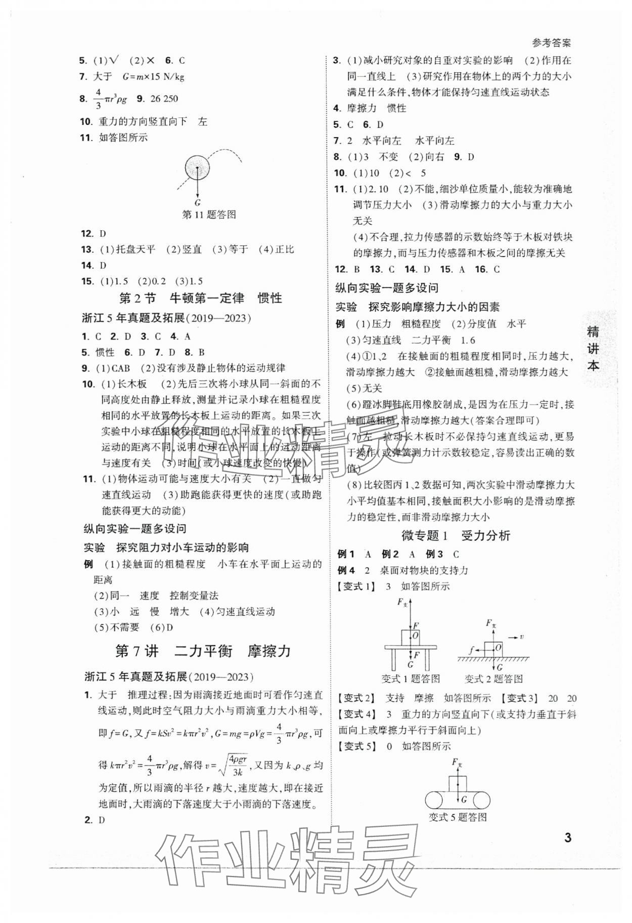 2024年万唯中考试题研究科学（物理与地理）浙江专版 参考答案第3页