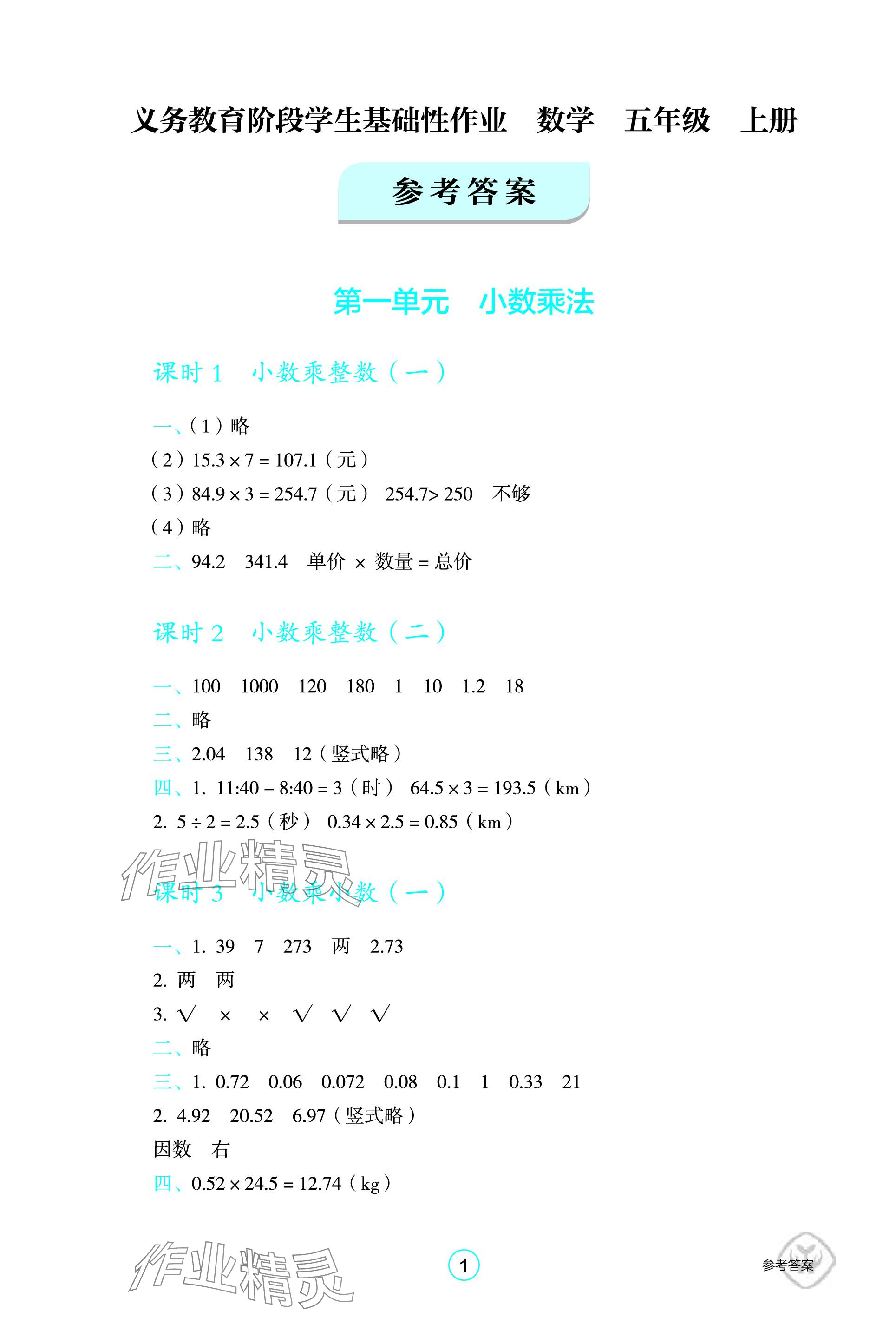 2023年学生基础性作业五年级数学上册人教版 参考答案第1页