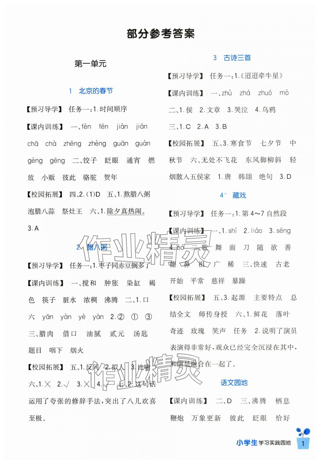 2024年小学生学习实践园地六年级语文下册人教版 第1页