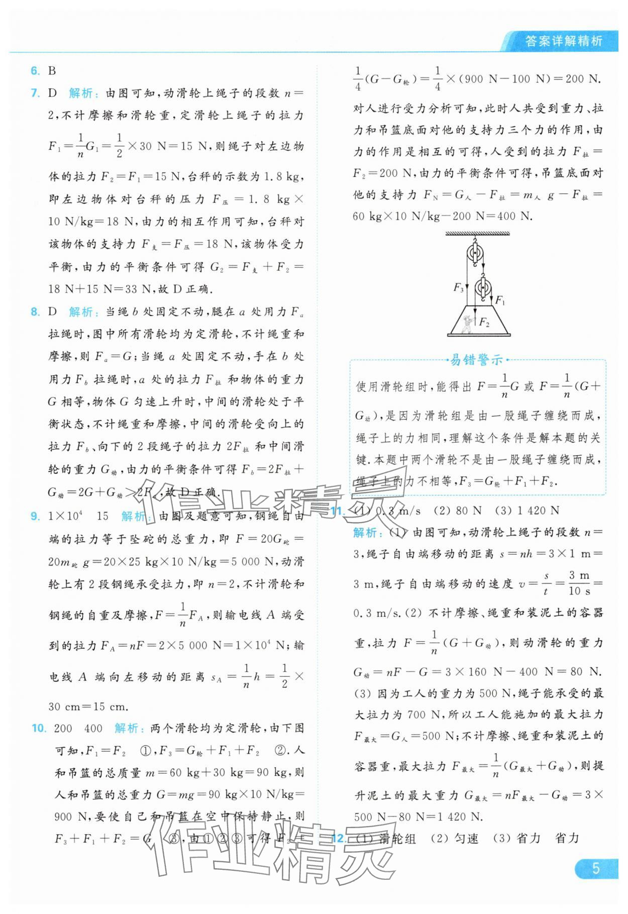 2024年亮點(diǎn)給力提優(yōu)課時(shí)作業(yè)本九年級(jí)物理上冊(cè)蘇科版 參考答案第5頁(yè)