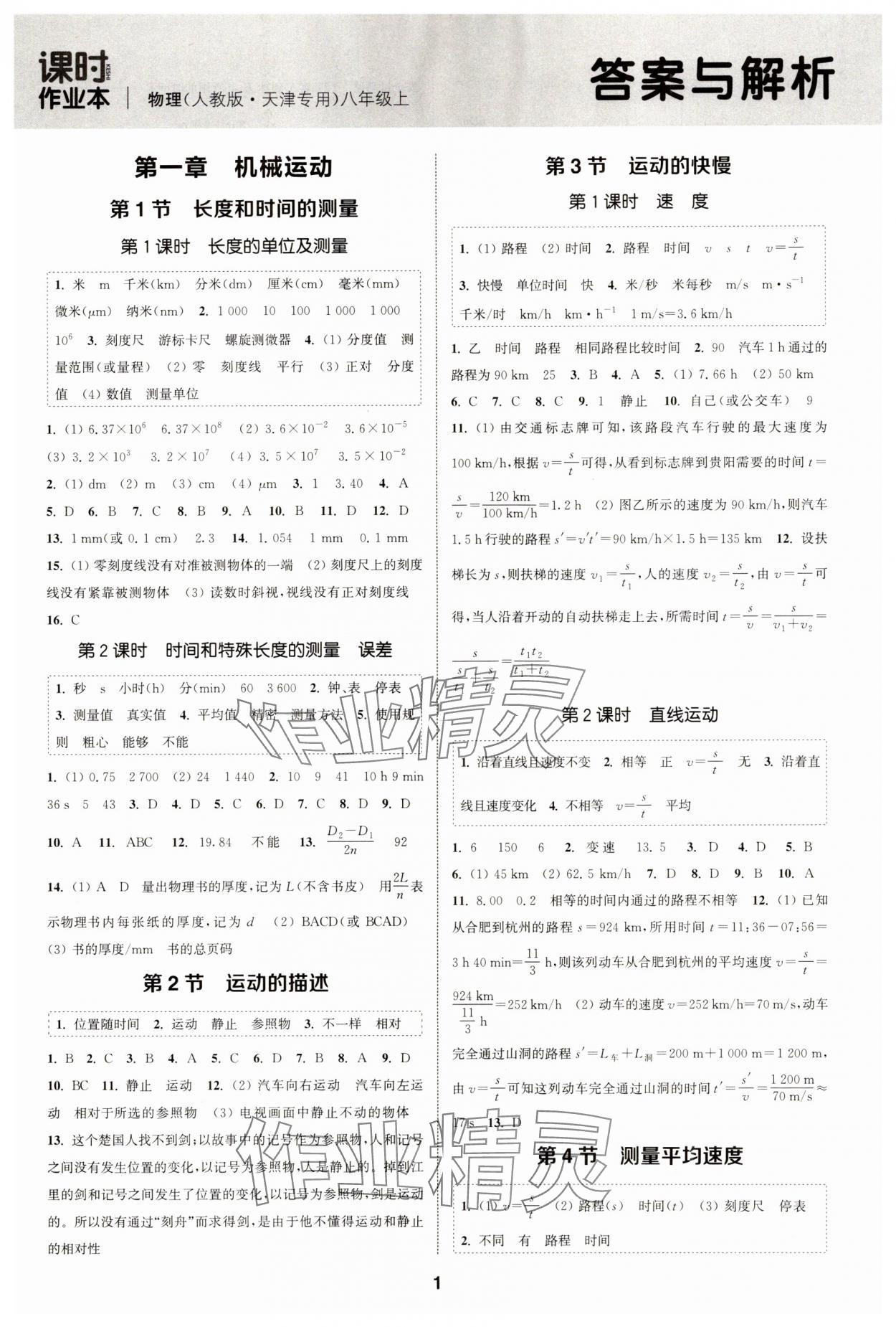 2023年通城學(xué)典課時(shí)作業(yè)本八年級(jí)物理上冊(cè)人教版天津?qū)０?nbsp;第1頁