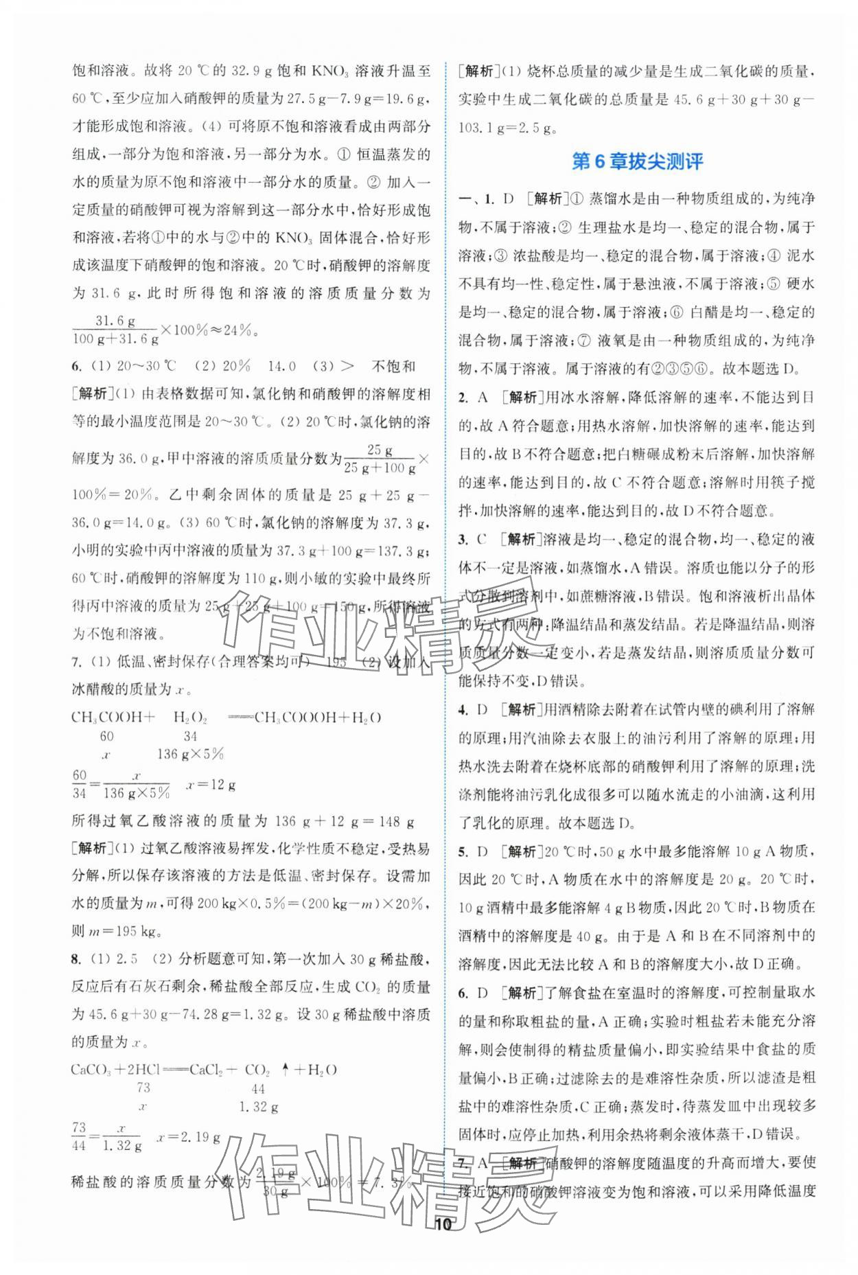 2024年拔尖特訓(xùn)九年級(jí)化學(xué)下冊(cè)滬教版 參考答案第10頁(yè)