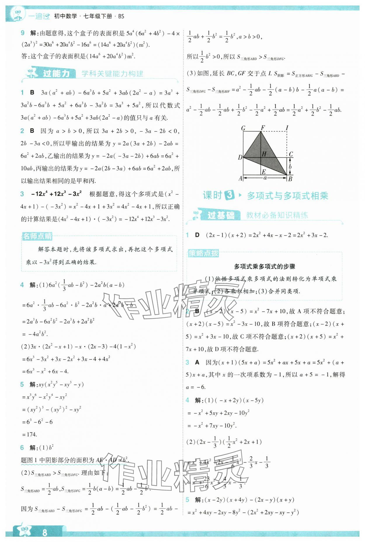 2024年一遍過七年級數(shù)學(xué)下冊北師大版 參考答案第8頁