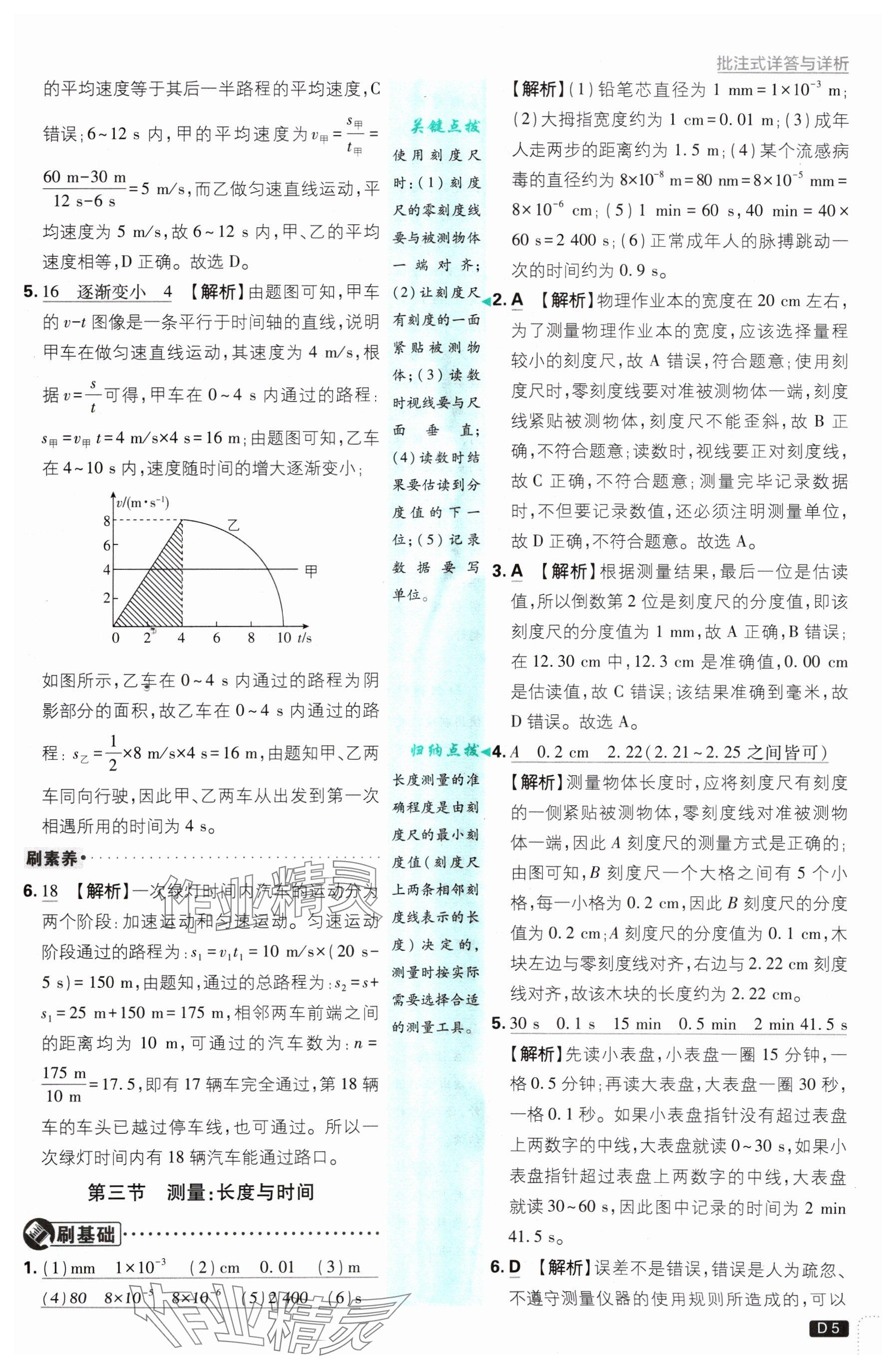 2024年初中必刷題八年級物理上冊滬科版 參考答案第5頁