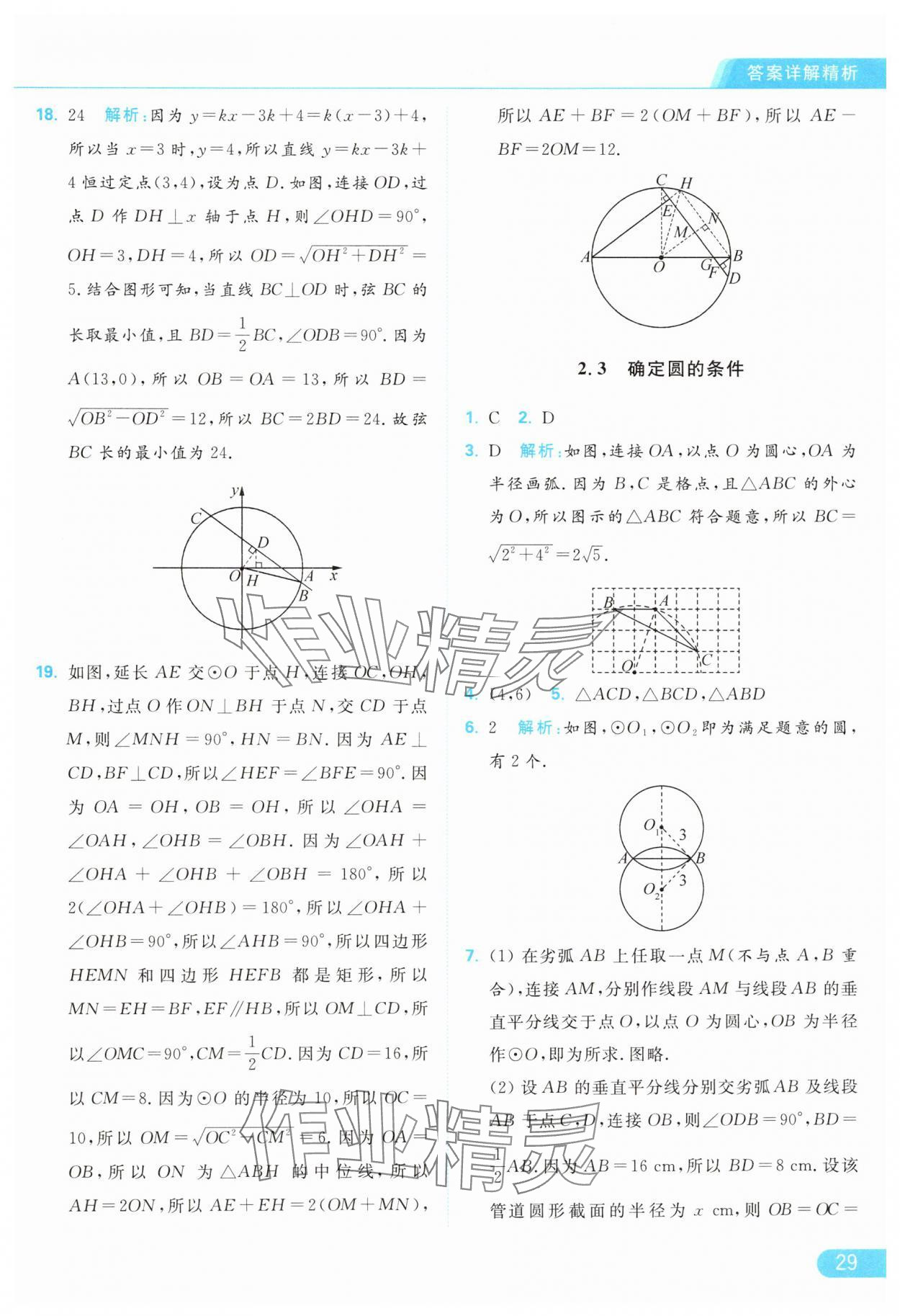 2024年亮點(diǎn)給力提優(yōu)課時作業(yè)本九年級數(shù)學(xué)上冊蘇科版 參考答案第29頁