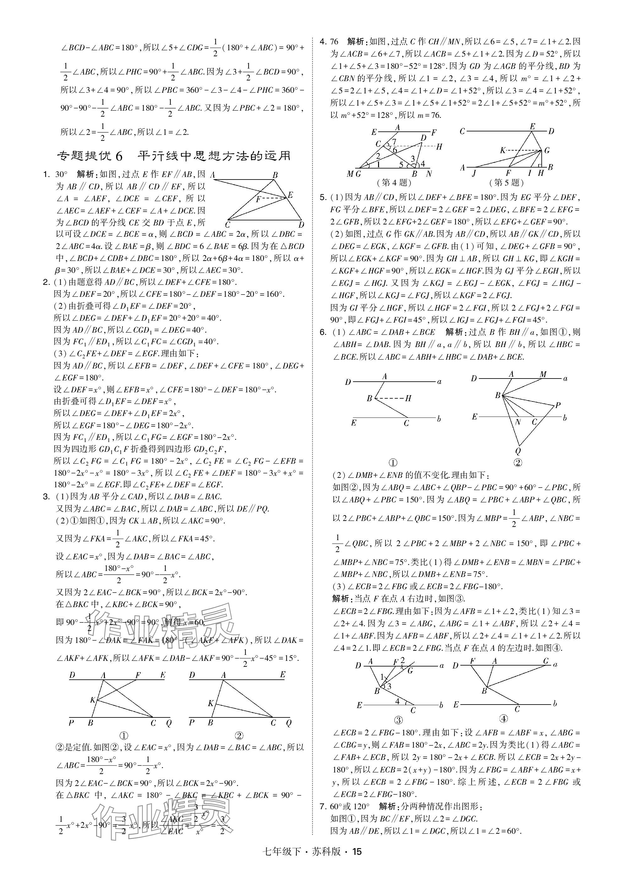 2024年学霸甘肃少年儿童出版社七年级数学下册苏科版 参考答案第15页