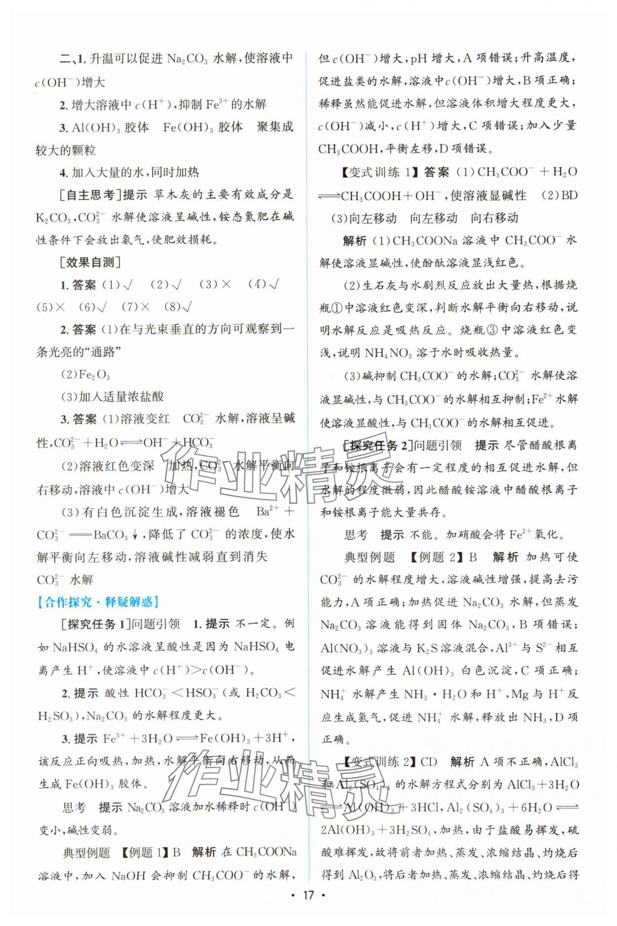 2023年同步測(cè)控優(yōu)化設(shè)計(jì)高中化學(xué)選擇性必修1人教版增強(qiáng)版 參考答案第16頁(yè)