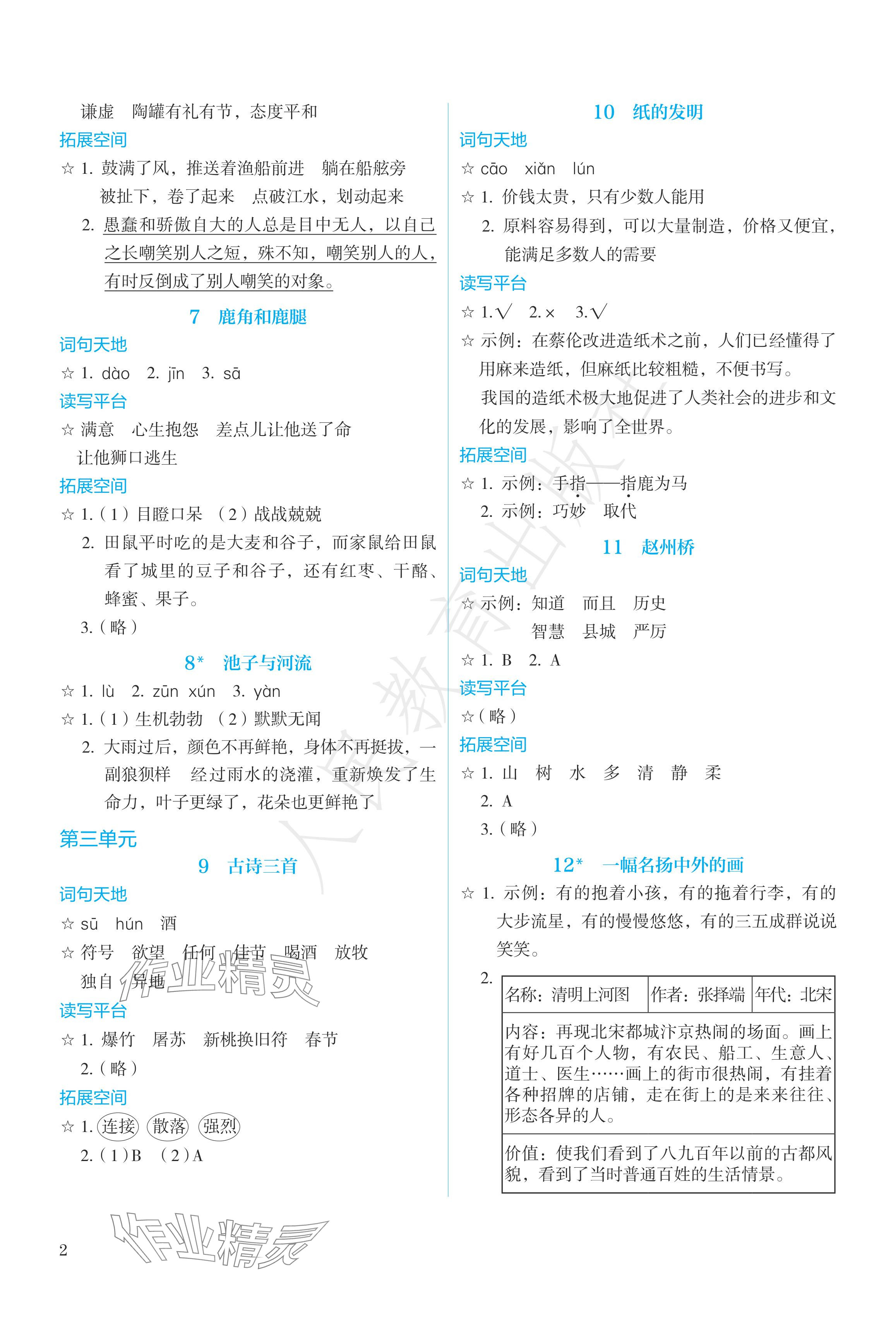 2024年人教金学典同步练习册同步解析与测评三年级语文下册人教版精编版 参考答案第2页