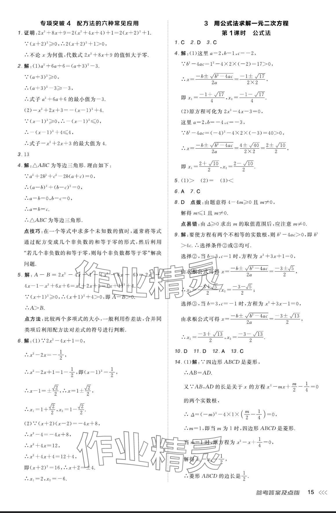 2024年點(diǎn)撥訓(xùn)練九年級(jí)數(shù)學(xué)上冊(cè)北師大版 參考答案第14頁