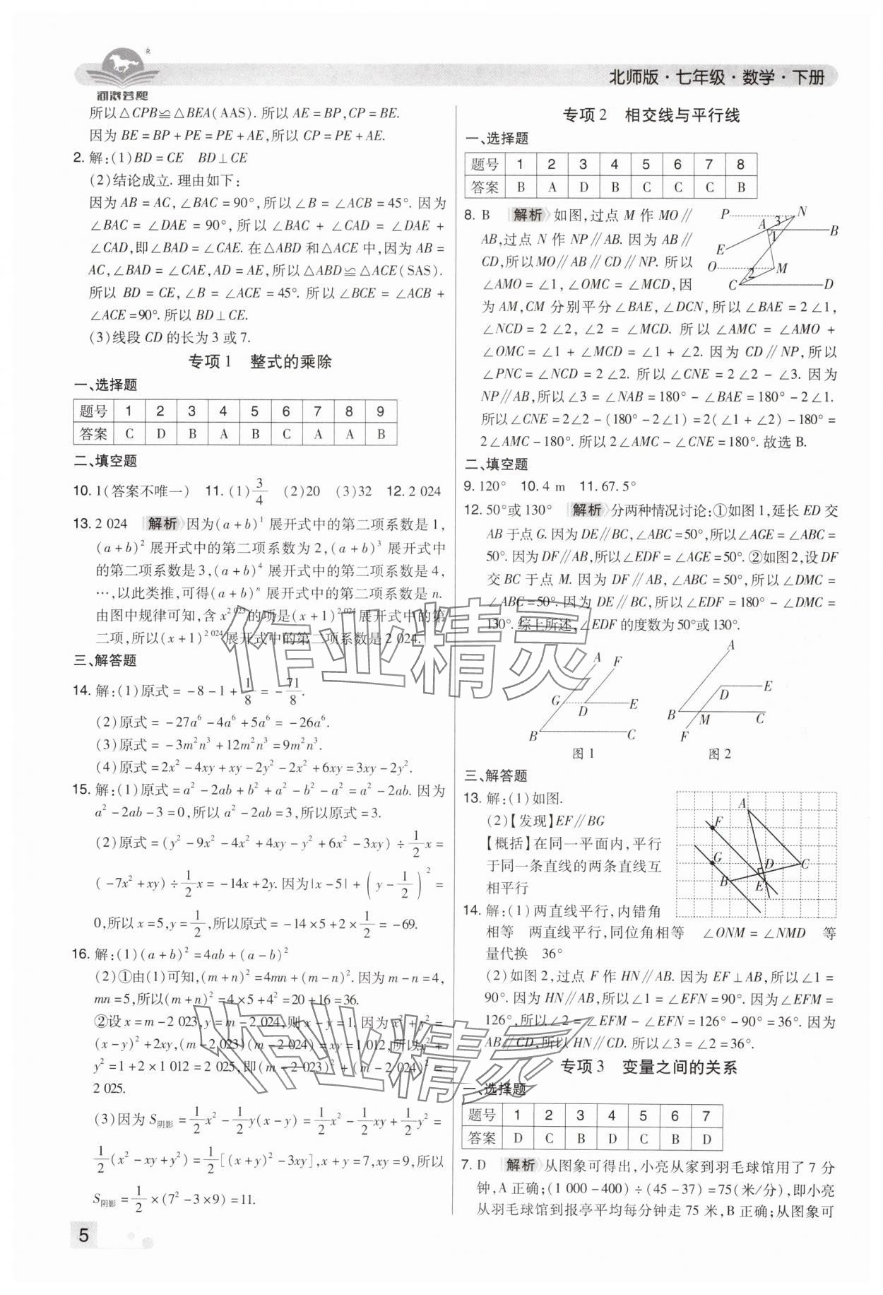 2024年期末考试必刷卷七年级数学下册北师大版郑州专版 参考答案第5页