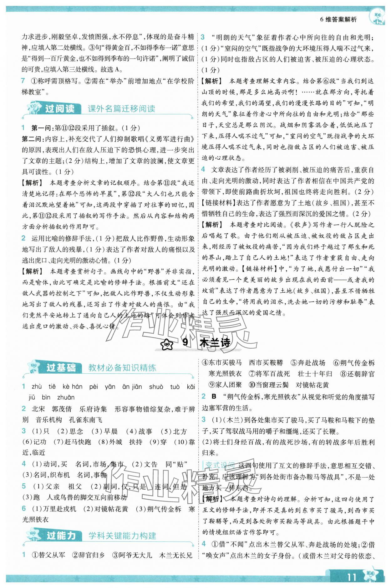 2024年一遍过七年级初中语文下册人教版 第11页