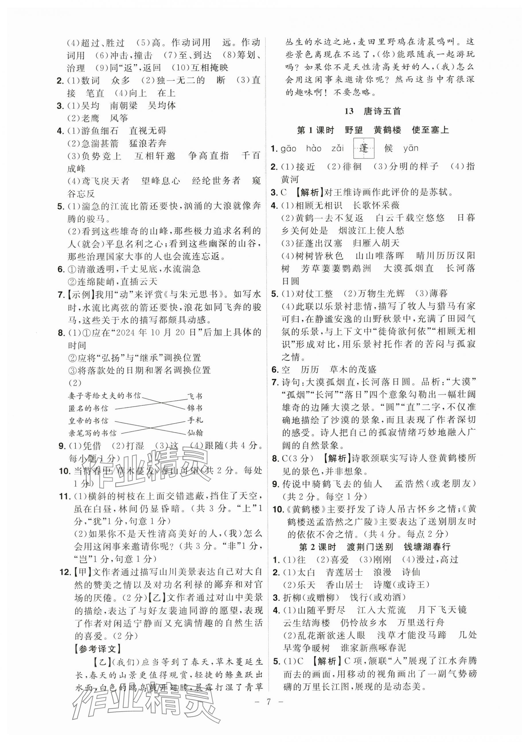 2024年课时A计划八年级语文上册人教版 第7页