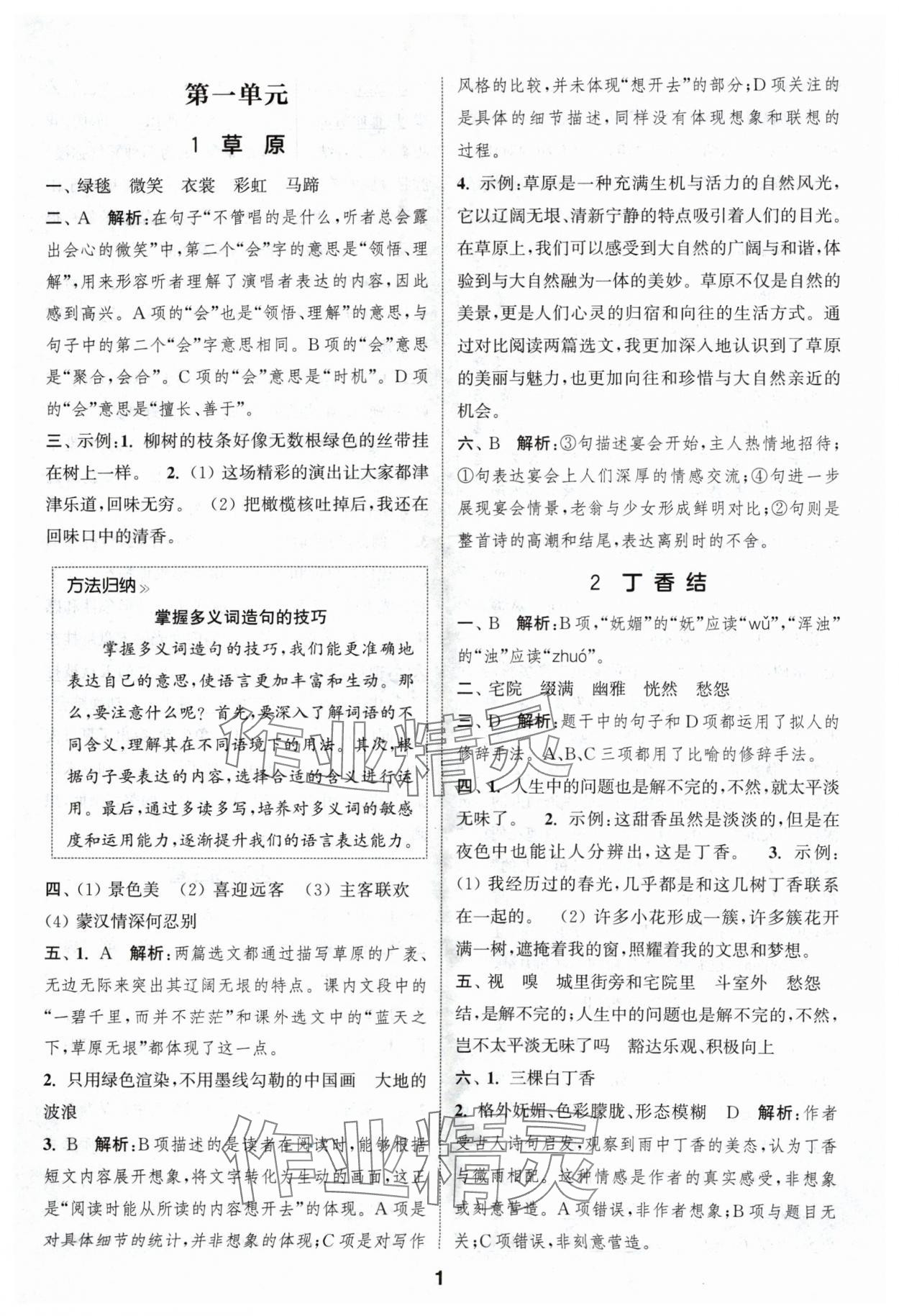 2024年通城学典课时作业本六年级语文上册人教版浙江专版 参考答案第1页