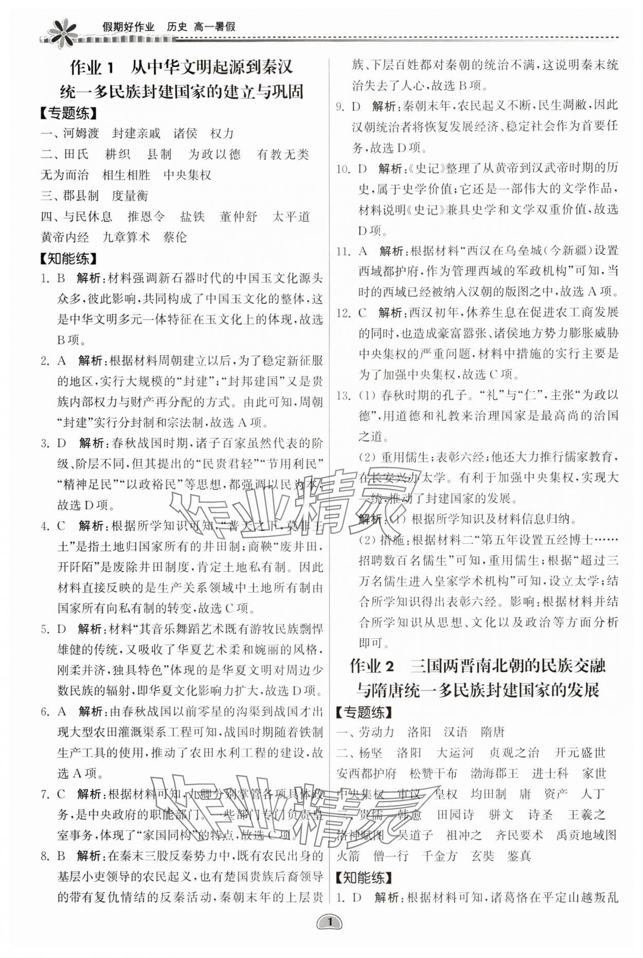 2024年假期好作業(yè)暨期末復(fù)習(xí)暑假高一歷史 參考答案第1頁