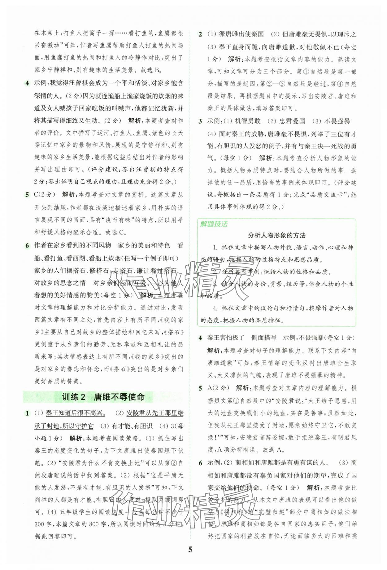 2024年通城學(xué)典組合訓(xùn)練五年級(jí)語(yǔ)文上冊(cè)人教版江蘇專版 參考答案第5頁(yè)