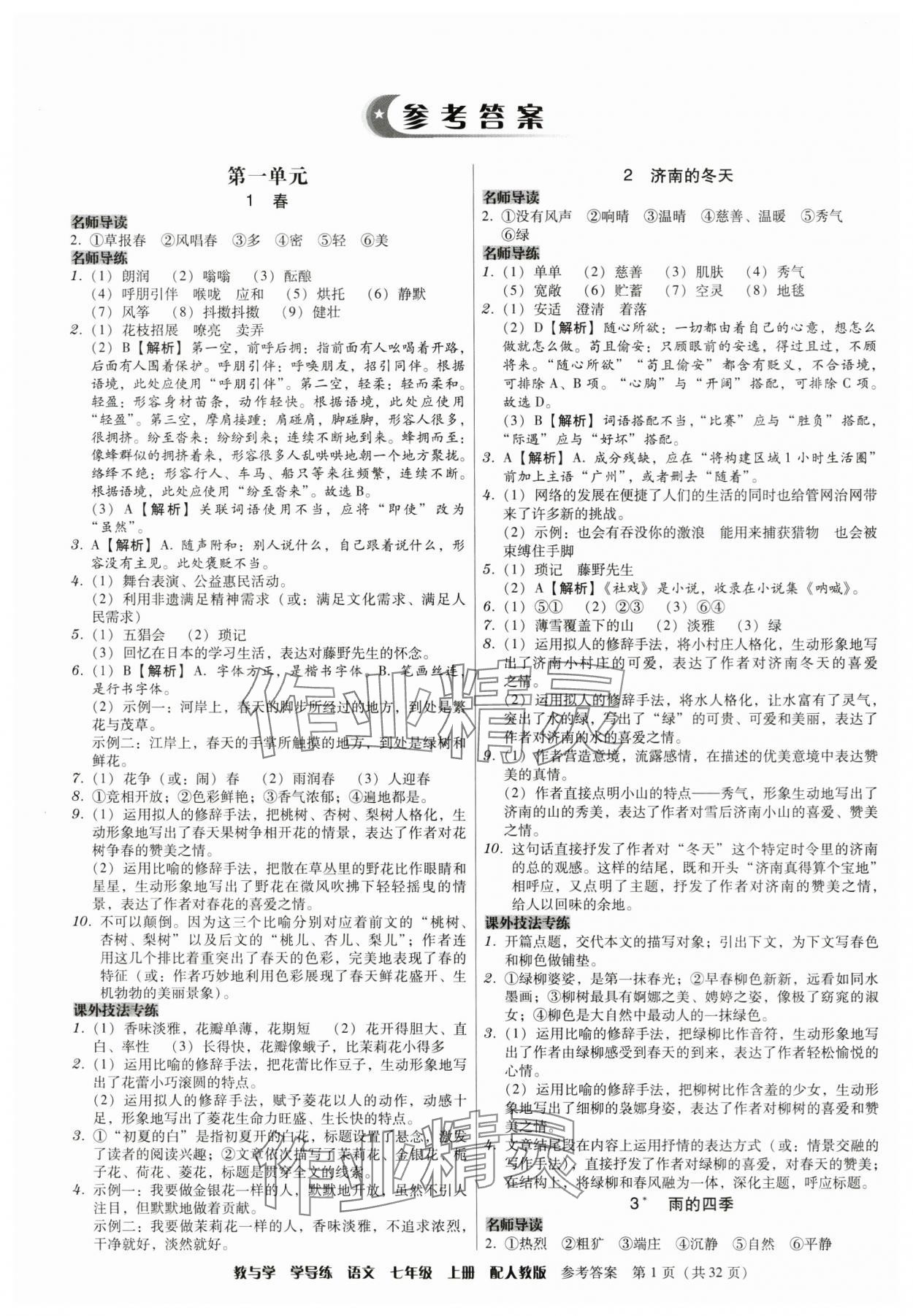 2024年教與學(xué)學(xué)導(dǎo)練七年級(jí)語文上冊(cè)人教版 參考答案第1頁