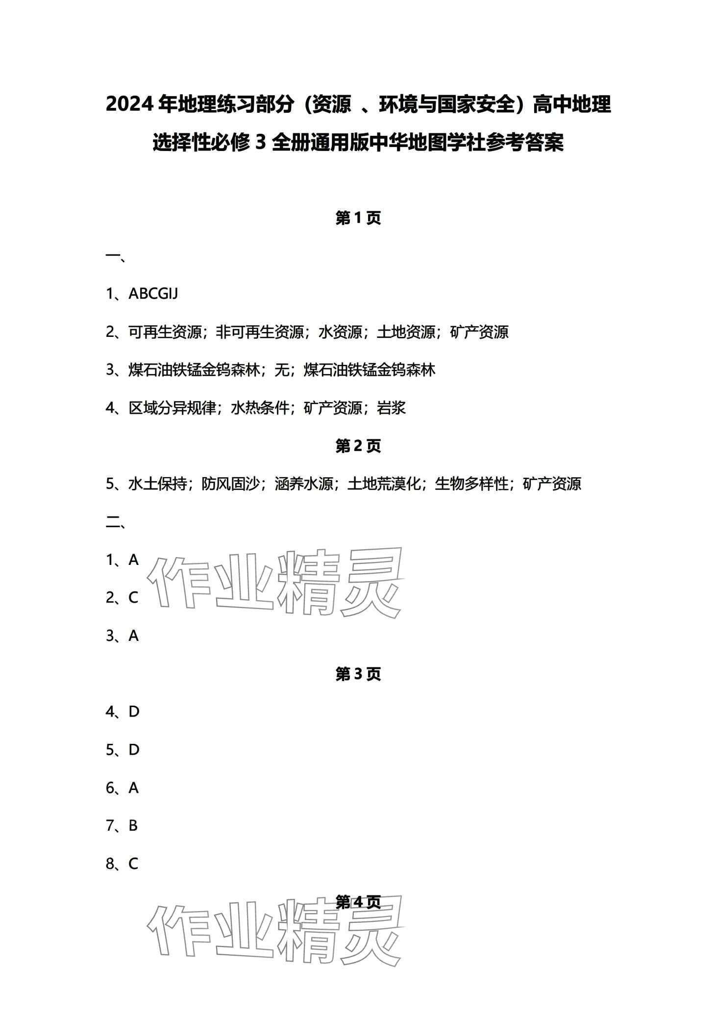 2024年练习部分高中地理选择性必修3沪教版 第1页