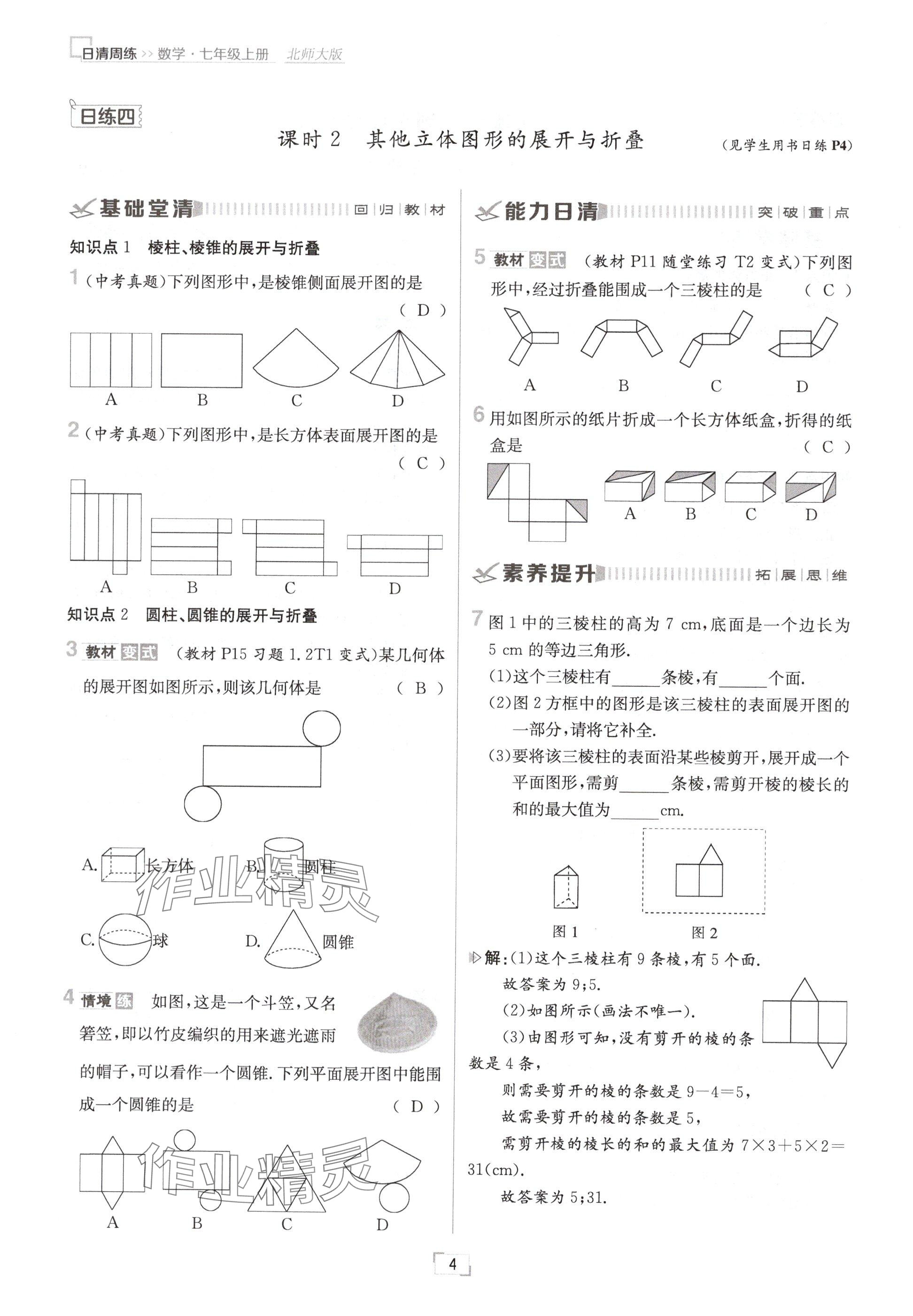 2024年日清周練七年級數學上冊北師大版 參考答案第4頁