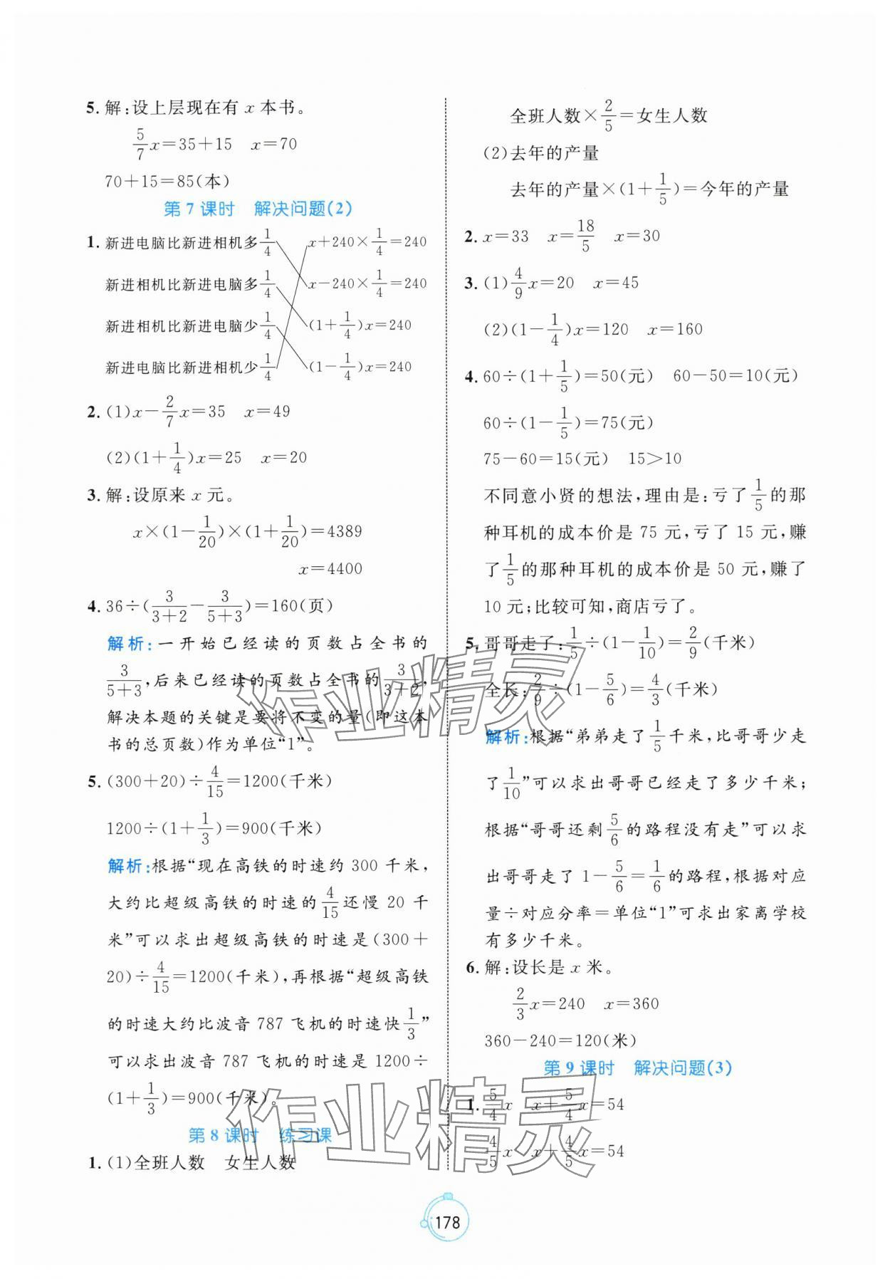 2024年黄冈名师天天练六年级数学上册人教版 参考答案第8页