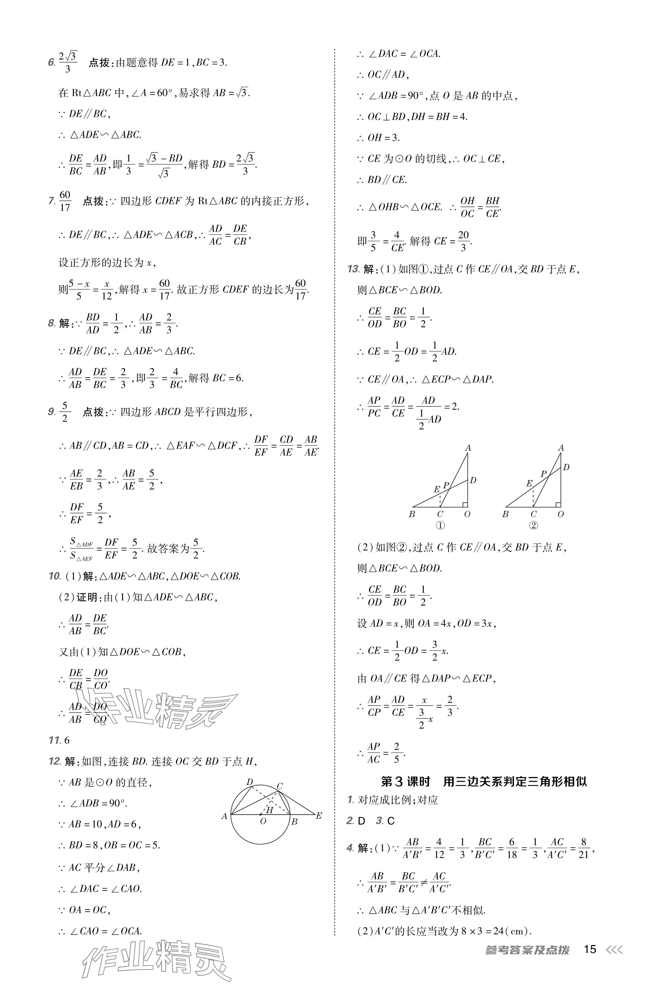 2024年點(diǎn)撥訓(xùn)練九年級(jí)數(shù)學(xué)下冊(cè)人教版 參考答案第15頁(yè)