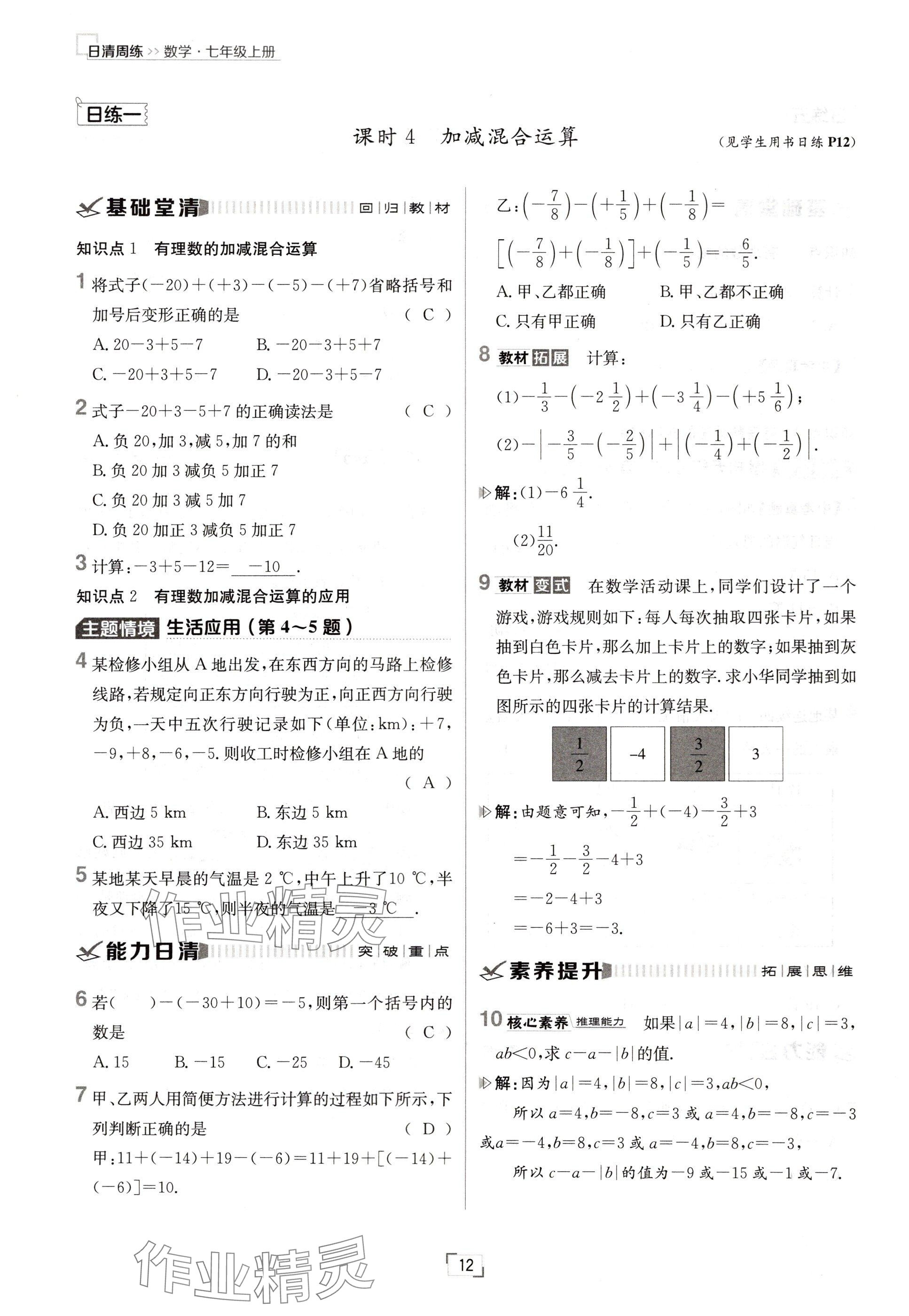 2024年日清周練七年級(jí)數(shù)學(xué)上冊(cè)人教版 參考答案第12頁