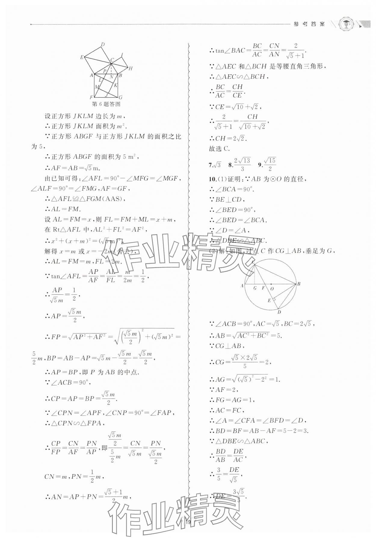 2024年重點(diǎn)中學(xué)與你有約九年級(jí)數(shù)學(xué)全一冊(cè)浙教版 參考答案第19頁