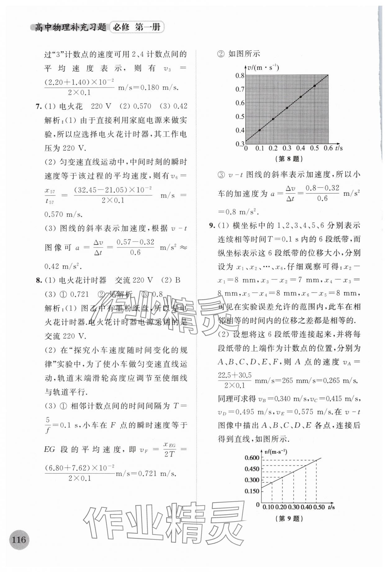 2024年補(bǔ)充習(xí)題江蘇高中物理必修第一冊蘇科版 參考答案第5頁